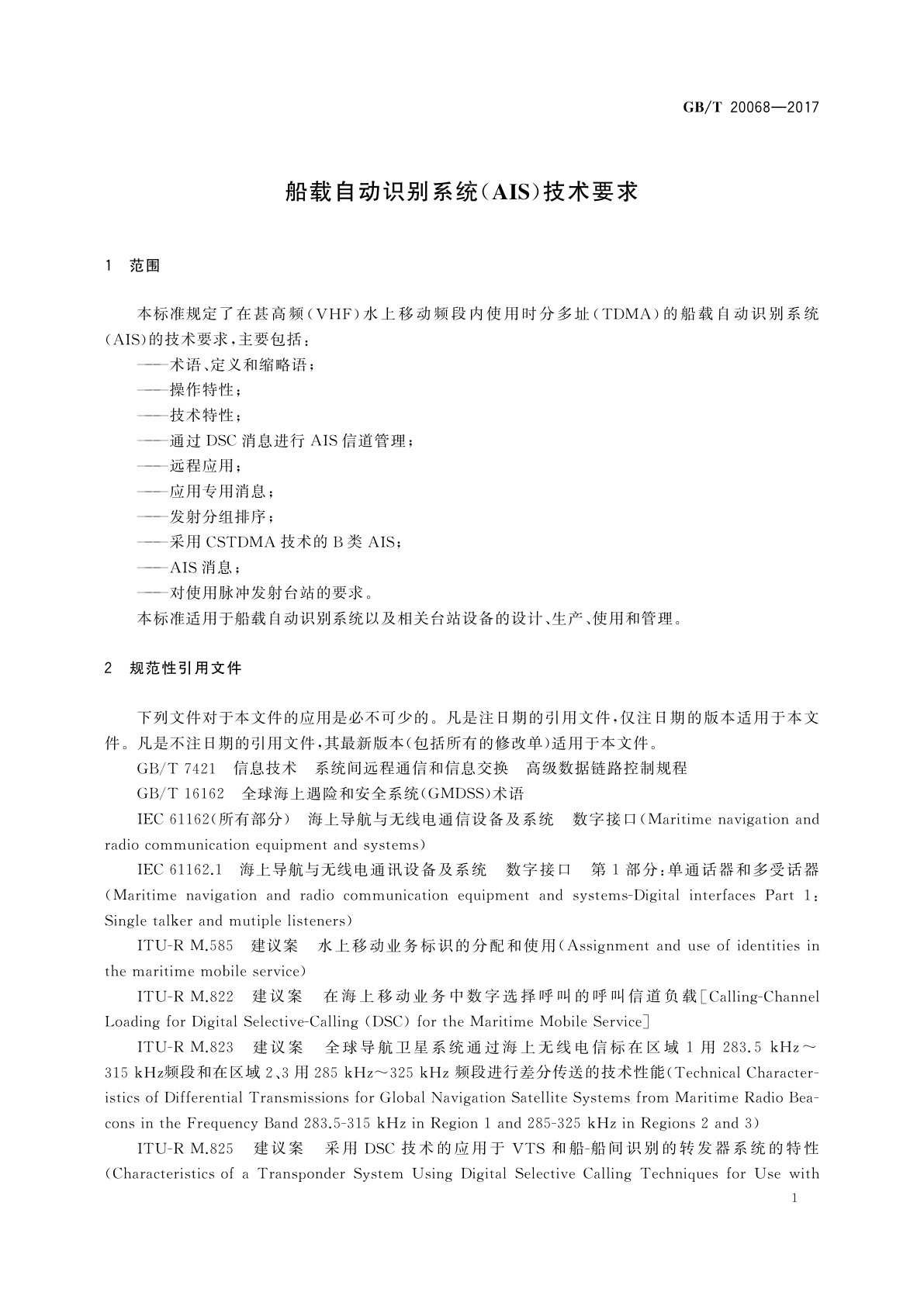 GB/T 20068-2017 船载自动识别系统(AIS)技术要求