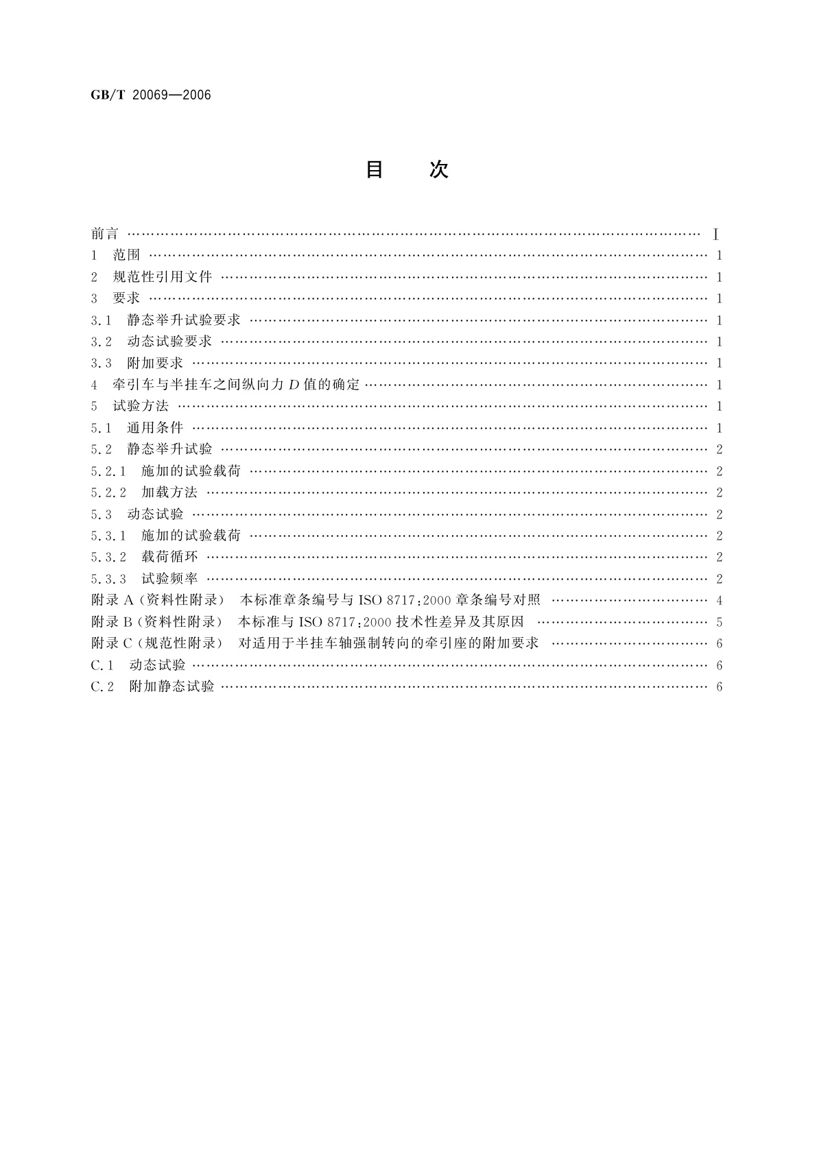 GB/T 20069-2006 道路车辆　牵引座强度试验