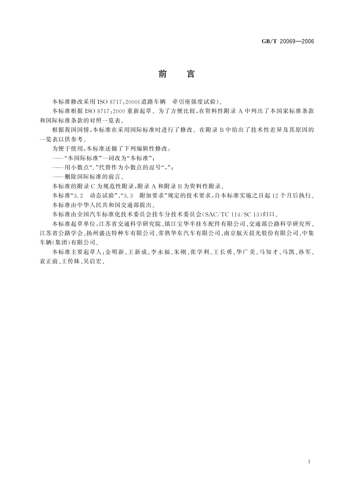 GB/T 20069-2006 道路车辆　牵引座强度试验