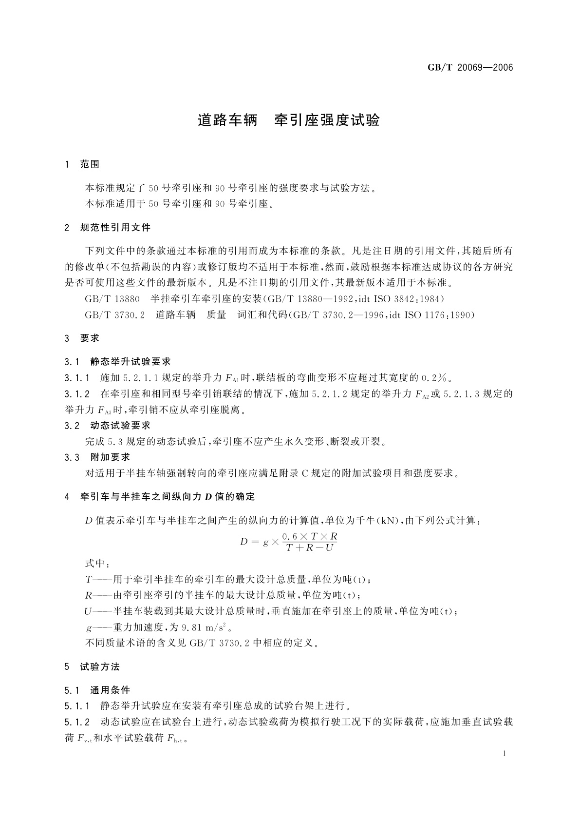 GB/T 20069-2006 道路车辆　牵引座强度试验