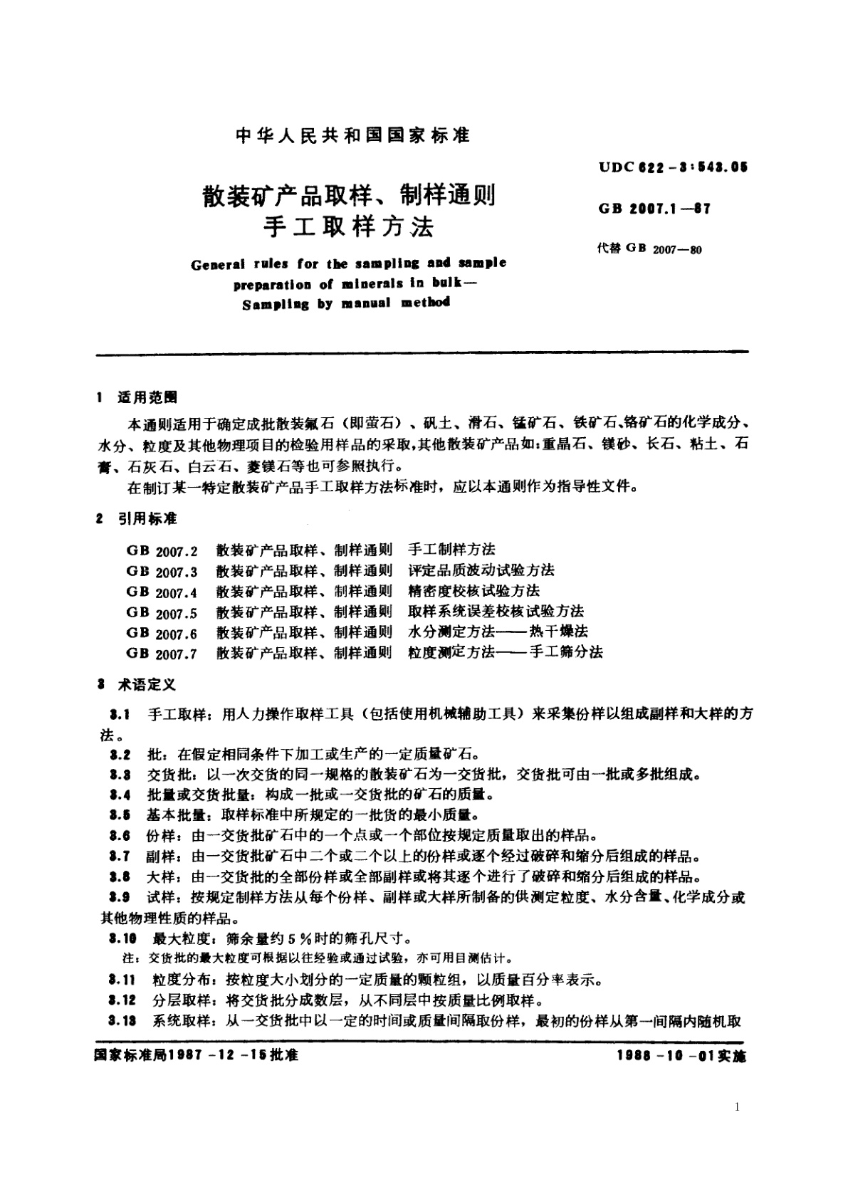 GB/T 2007.1-1987 散装矿产品取样、制样通则　手工取样方法
