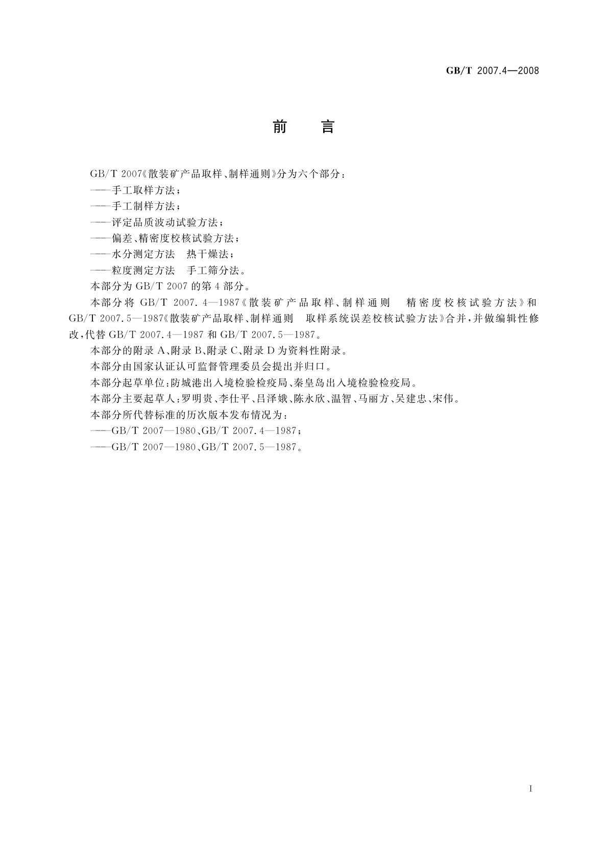 GB/T 2007.4-2008 散装矿产品取样、制样通则　偏差、精密度校核试验方法