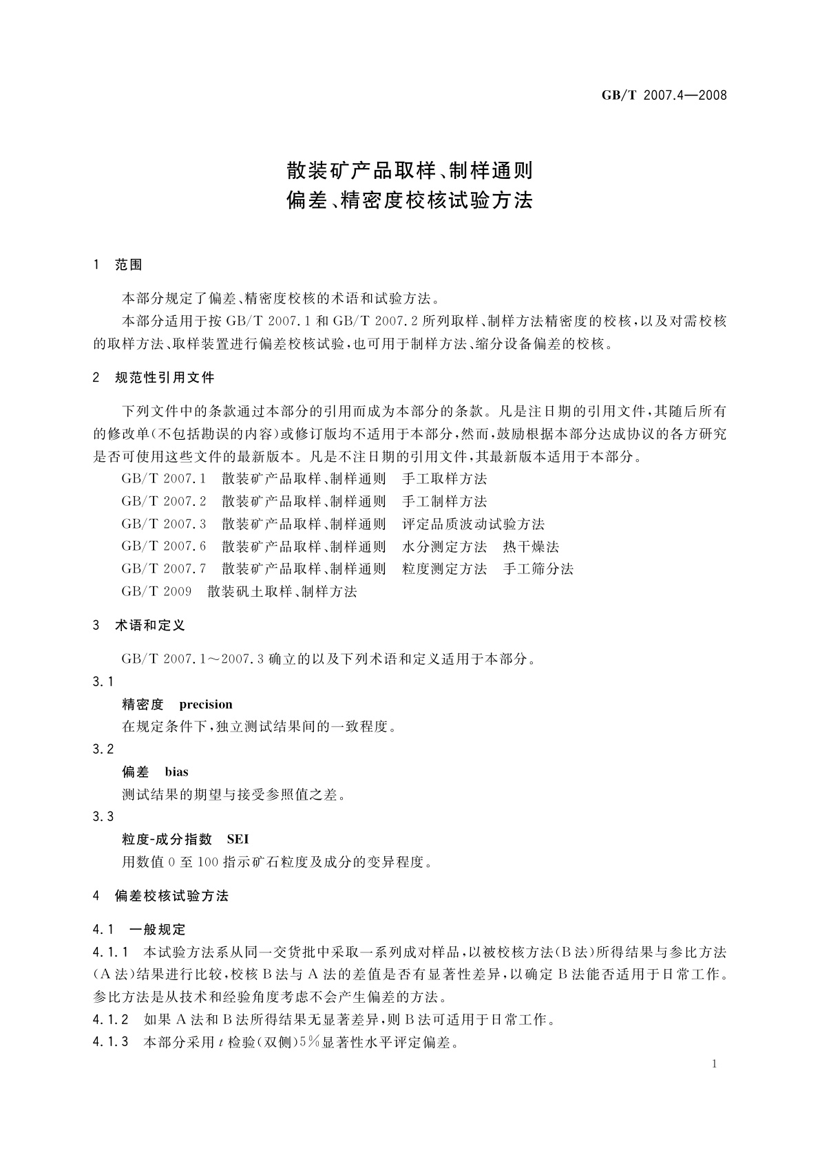 GB/T 2007.4-2008 散装矿产品取样、制样通则　偏差、精密度校核试验方法