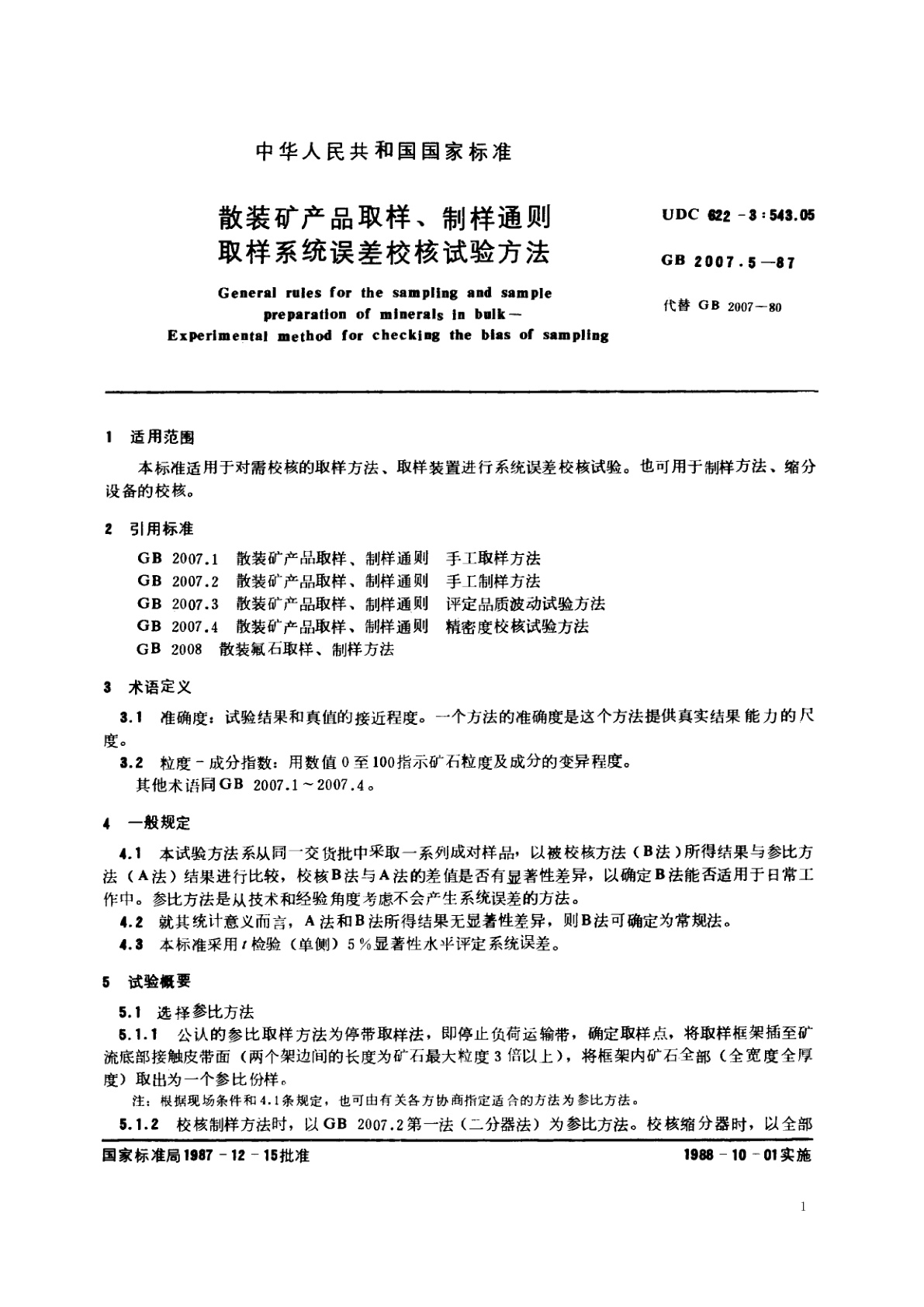 GB/T 2007.5-1987 散装矿产品取样、制样通则　取样系统误差校核试验方法
