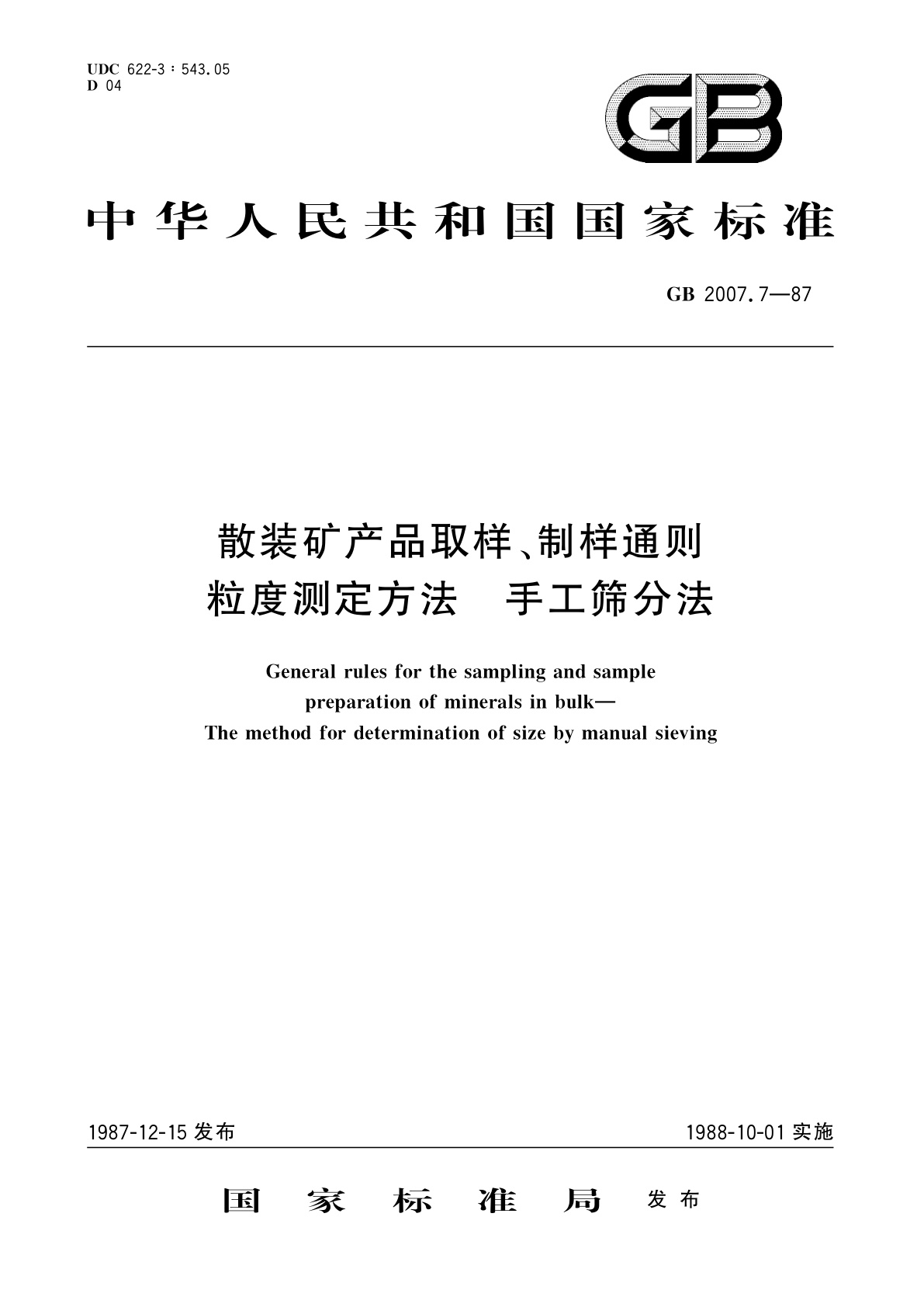 GB/T 2007.7-1987 散装矿产品取样、制样通则　粒度测定方法　手工筛分法