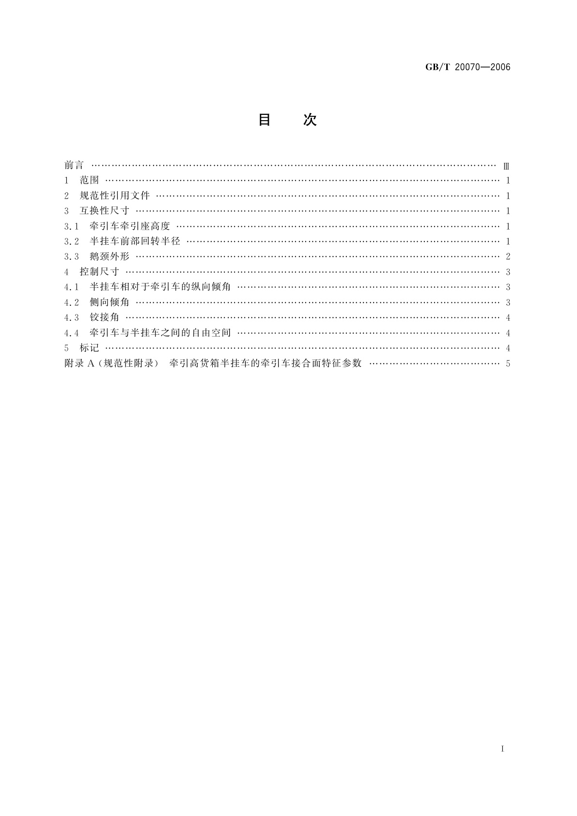 GB/T 20070-2006 道路车辆　牵引车与半挂车之间　机械连接互换性