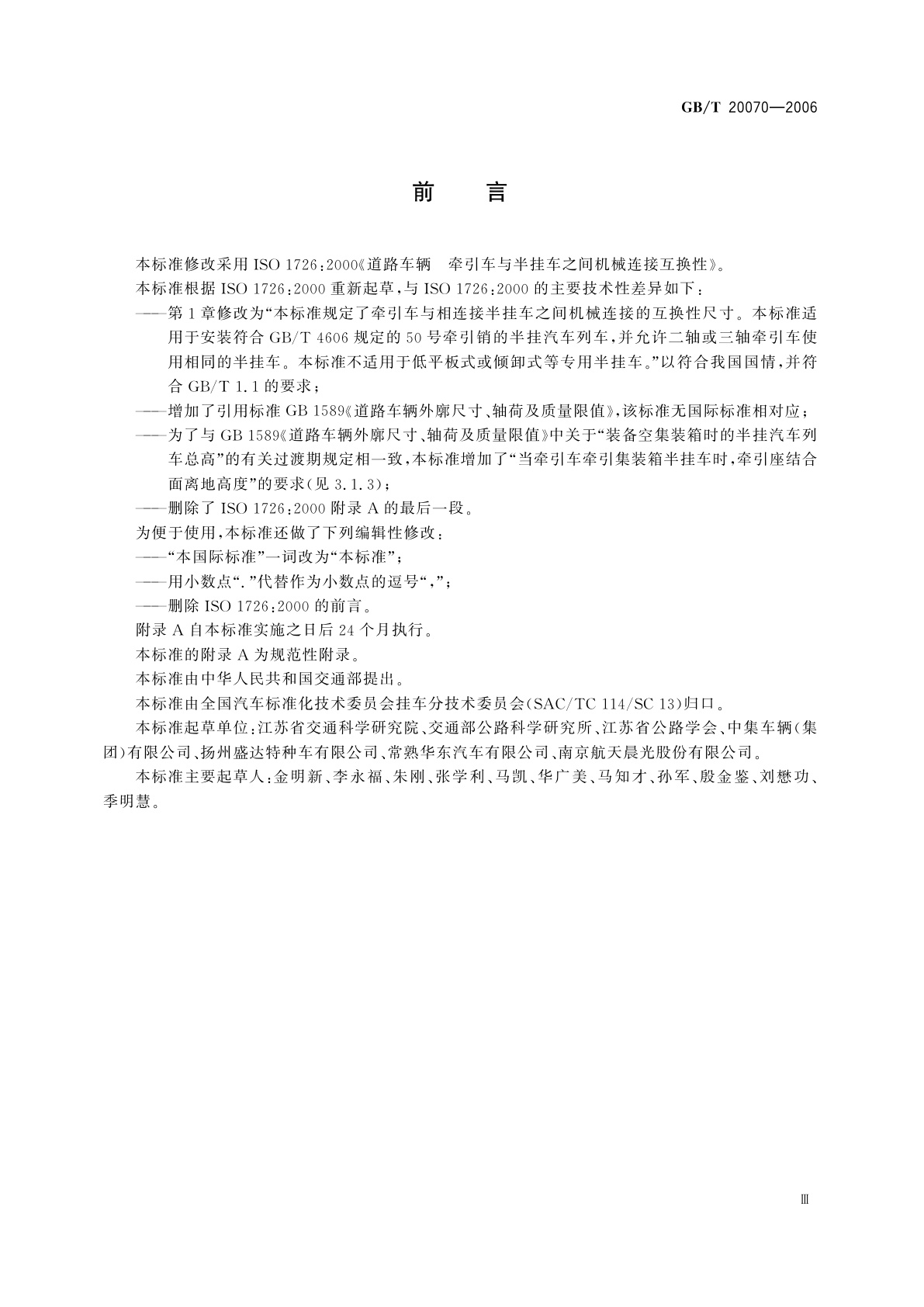 GB/T 20070-2006 道路车辆　牵引车与半挂车之间　机械连接互换性