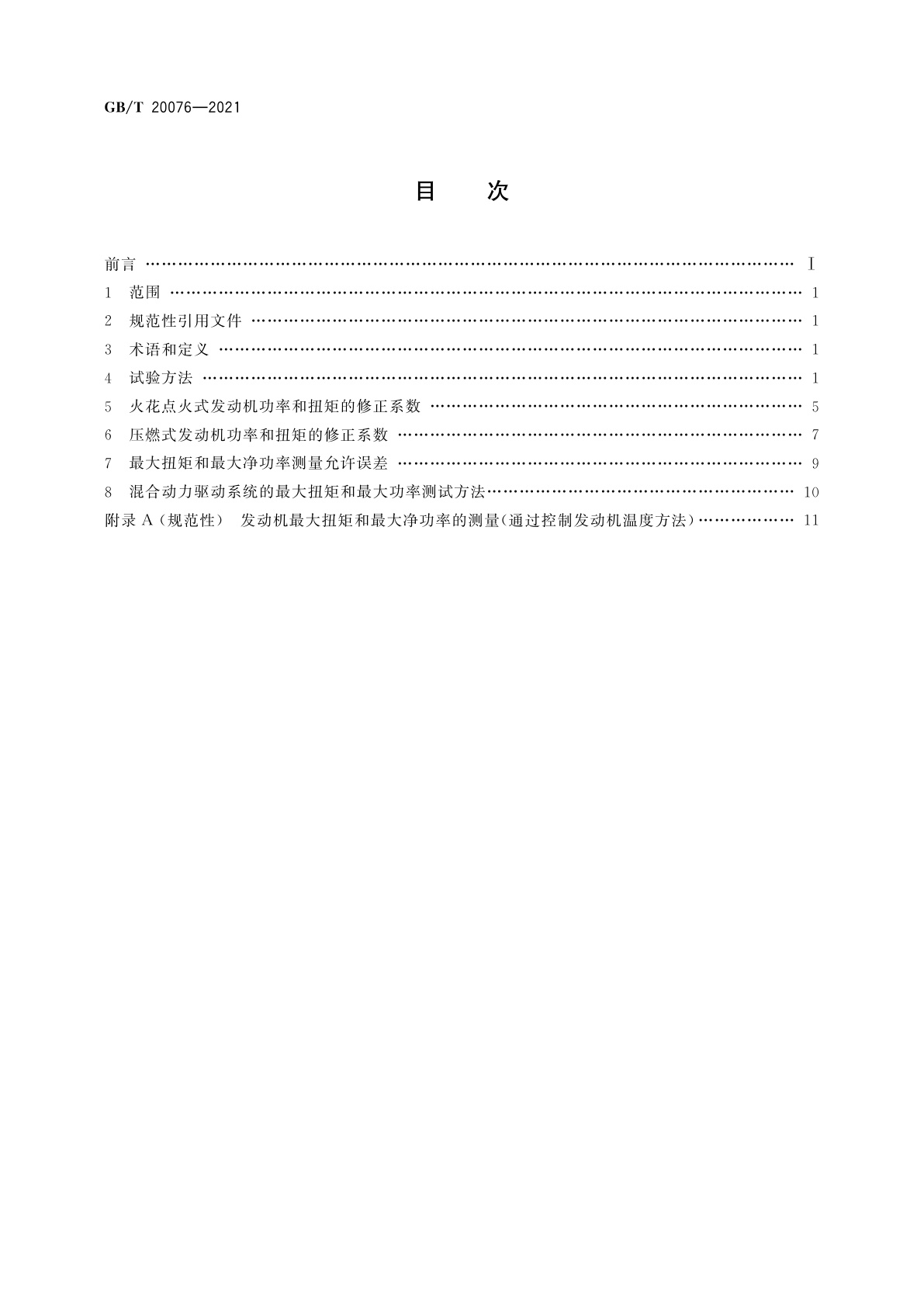 GB/T 20076-2021 摩托车和轻便摩托车发动机最大扭矩和最大净功率测量方法