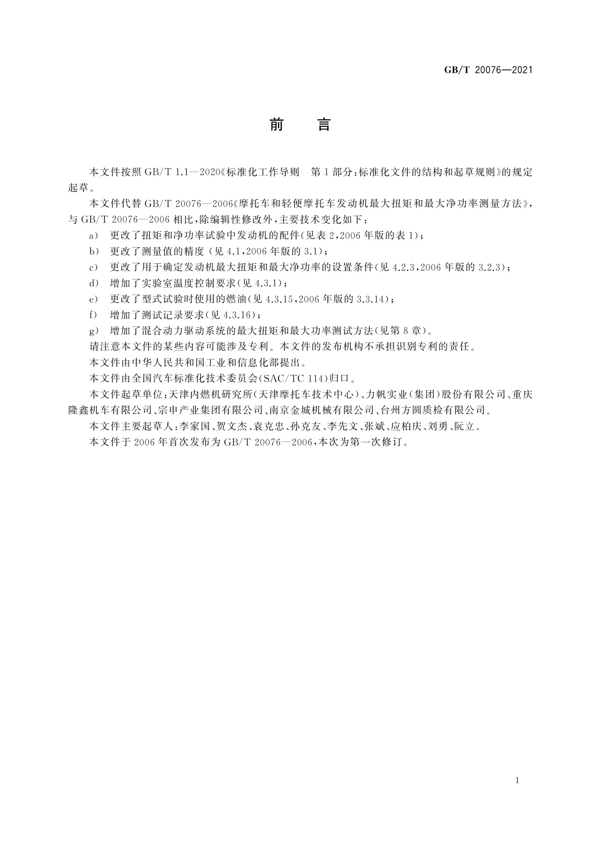 GB/T 20076-2021 摩托车和轻便摩托车发动机最大扭矩和最大净功率测量方法