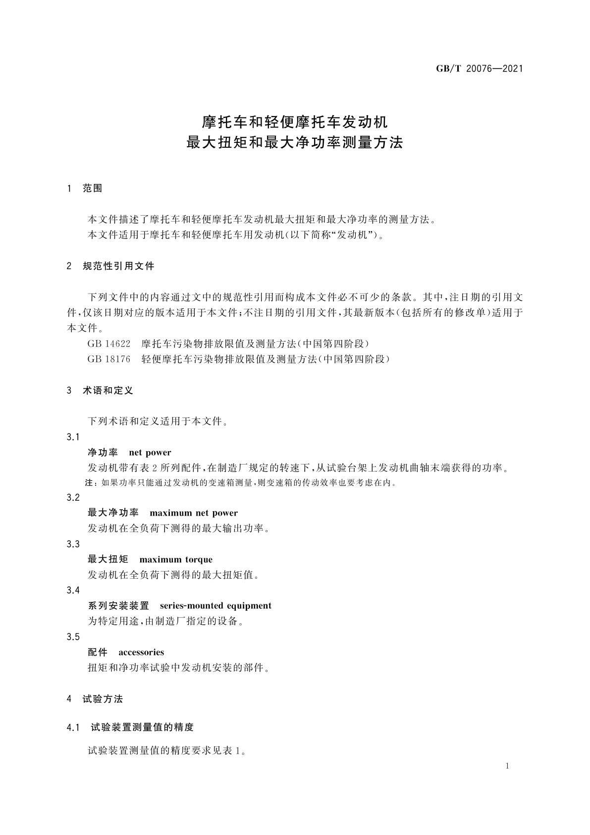 GB/T 20076-2021 摩托车和轻便摩托车发动机最大扭矩和最大净功率测量方法