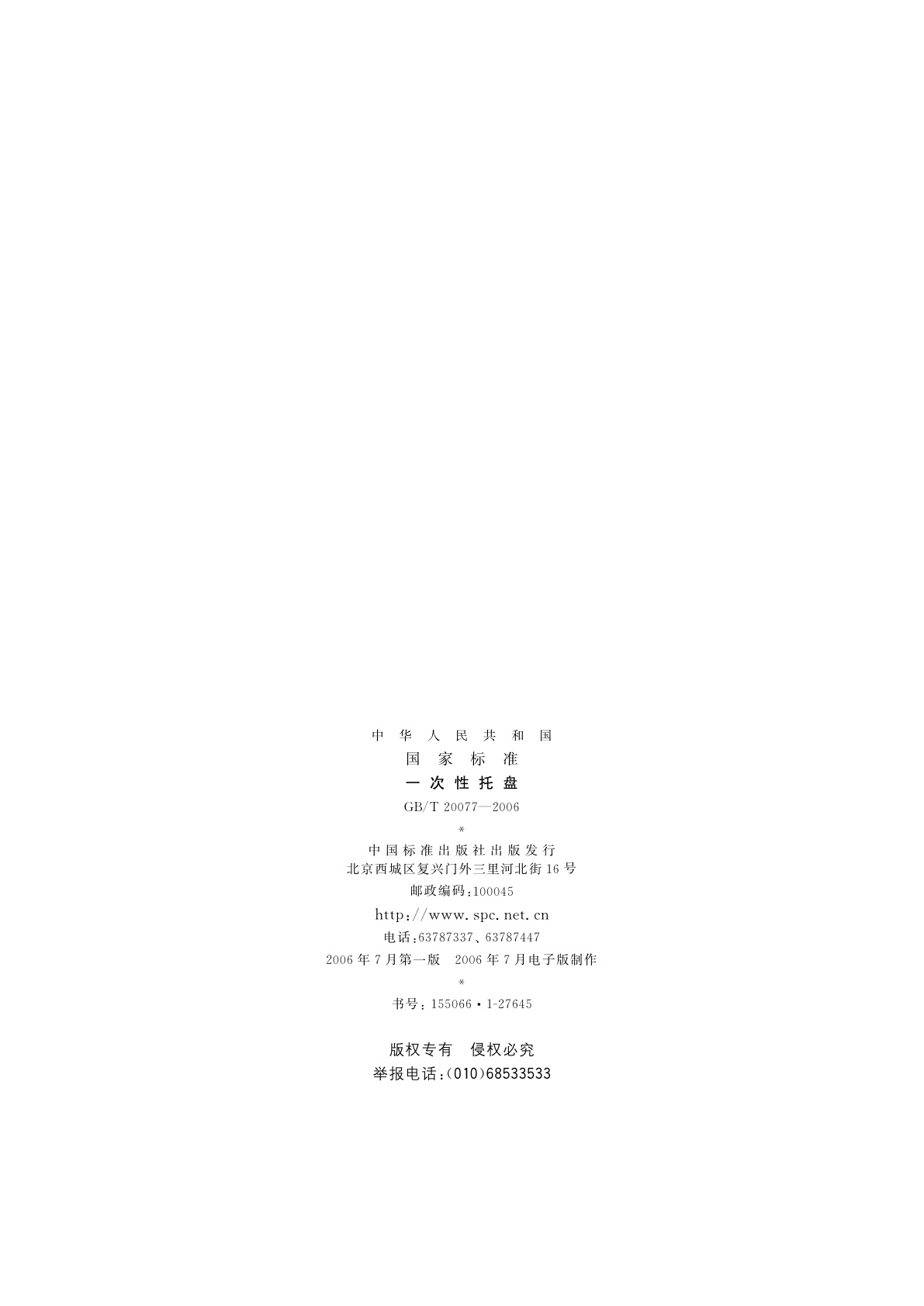 GB/T 20077-2006 一次性托盘