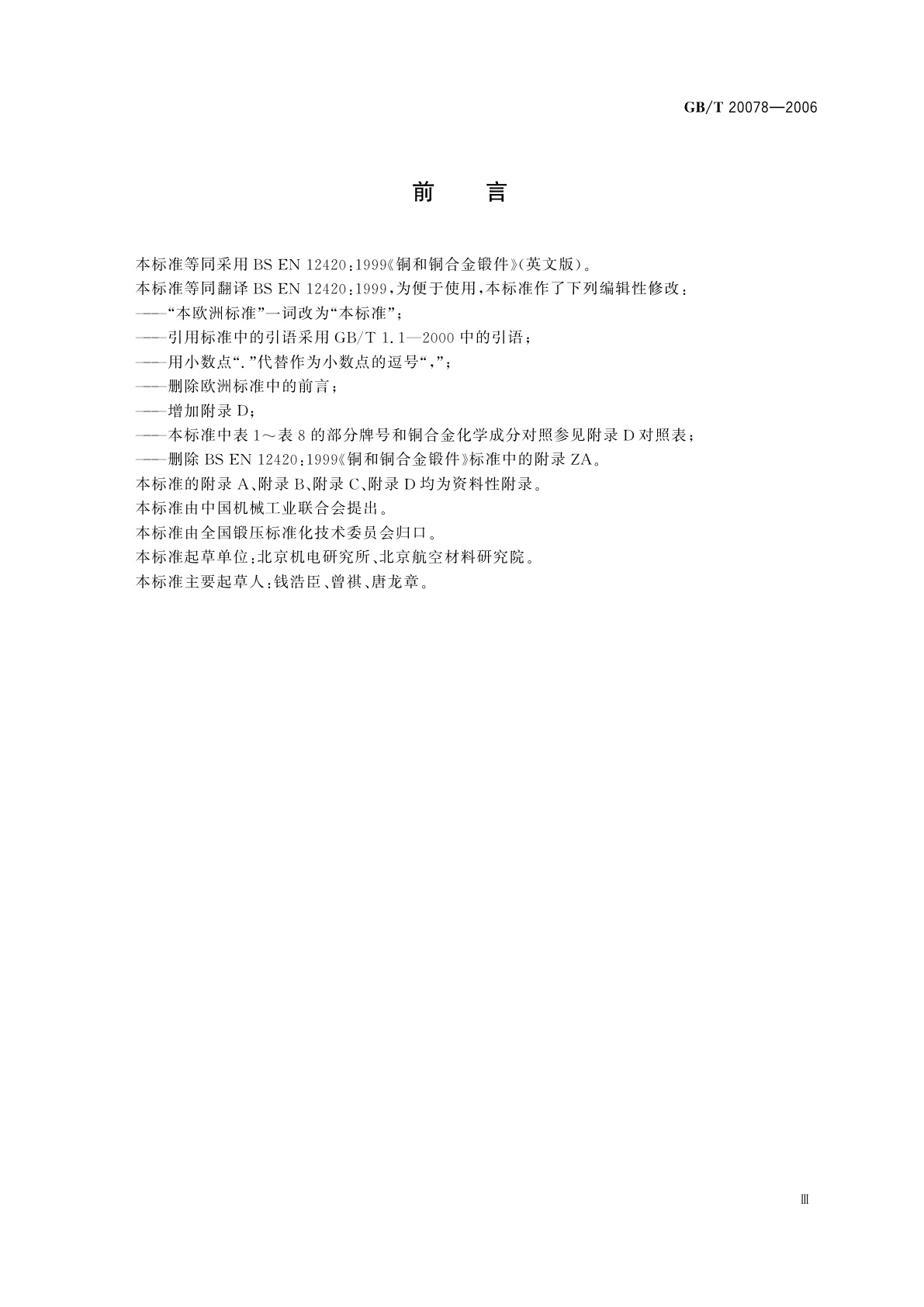 GB/T 20078-2006 铜和铜合金　锻件