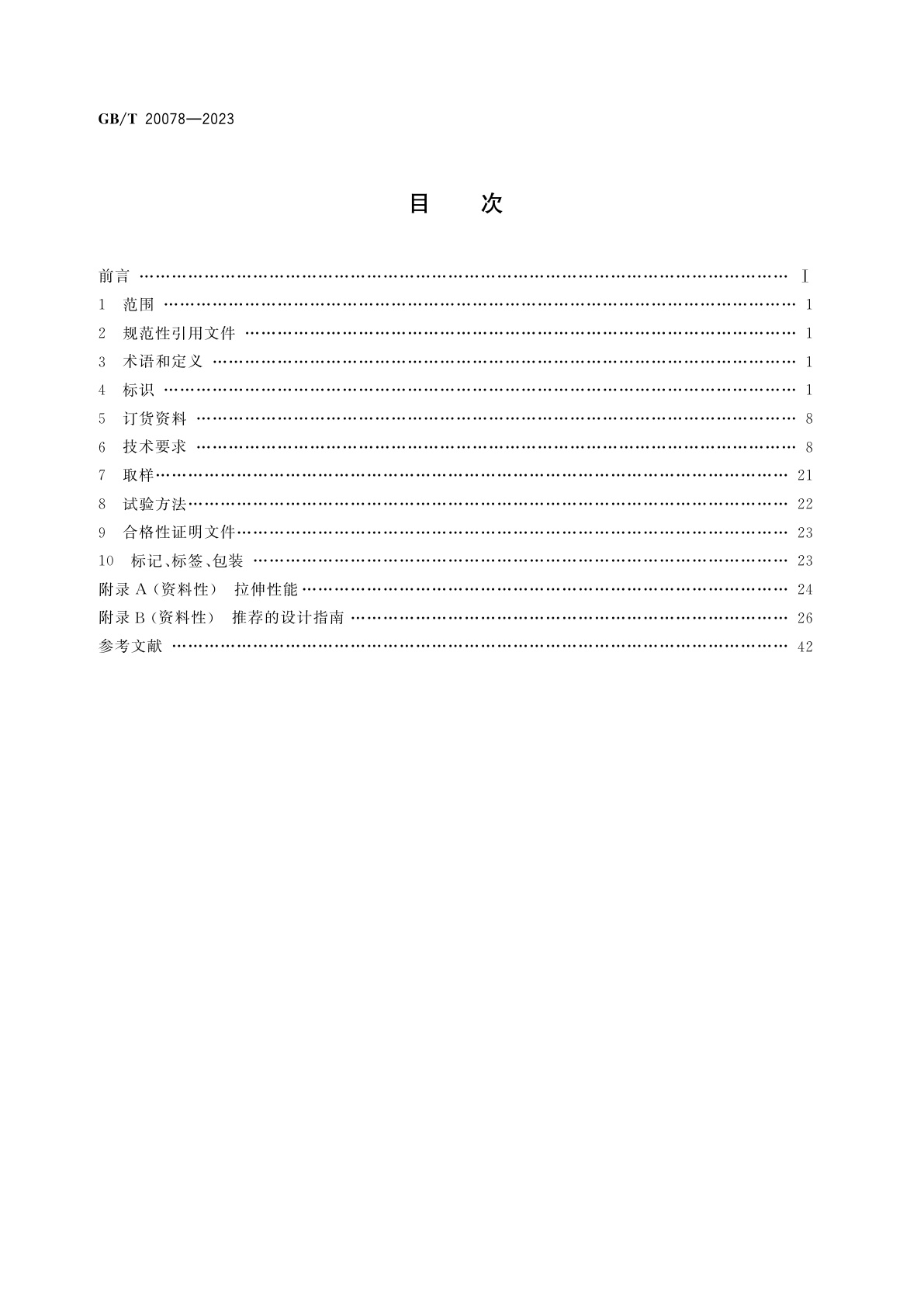 GB/T 20078-2023 铜和铜合金　锻件
