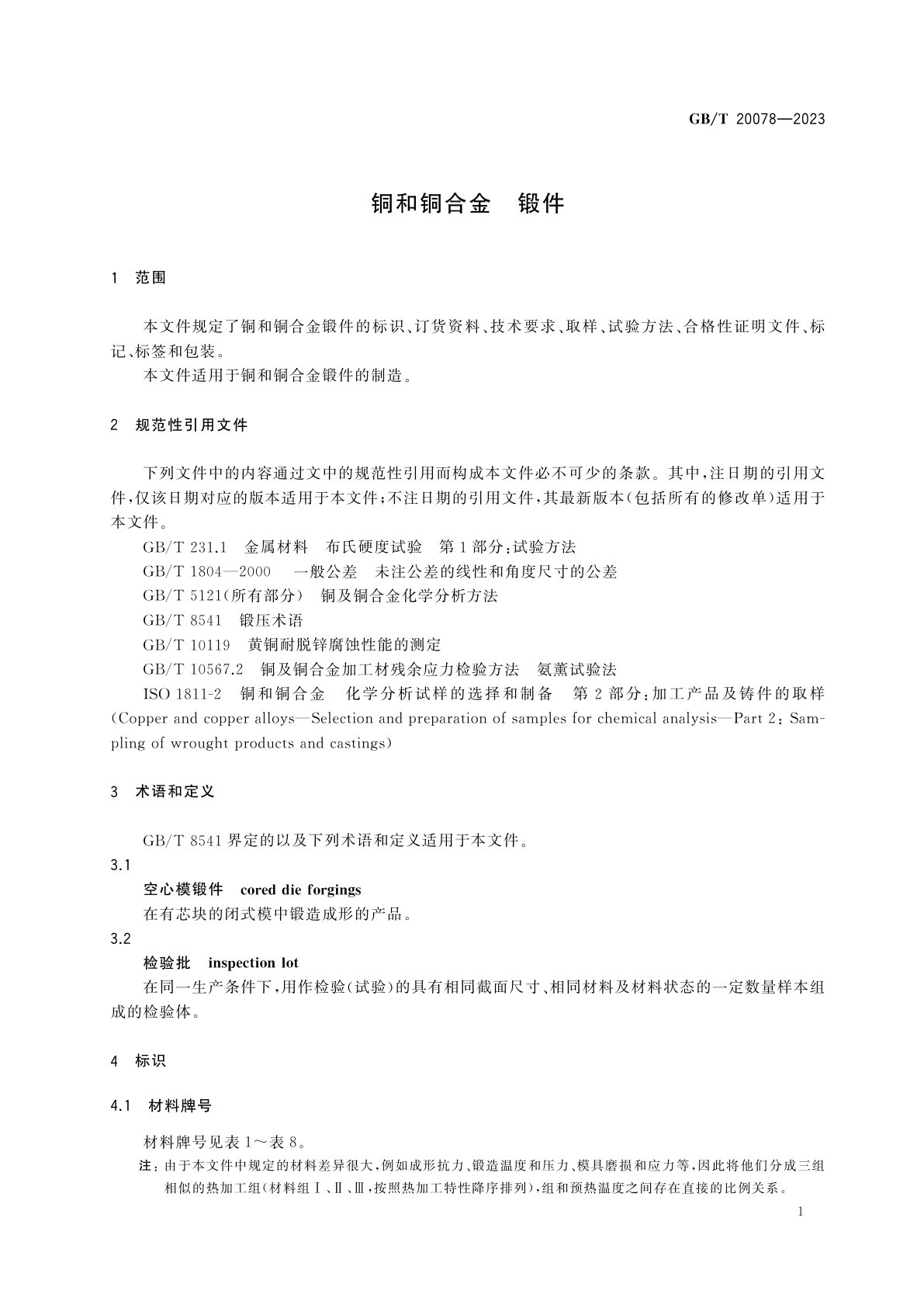 GB/T 20078-2023 铜和铜合金　锻件