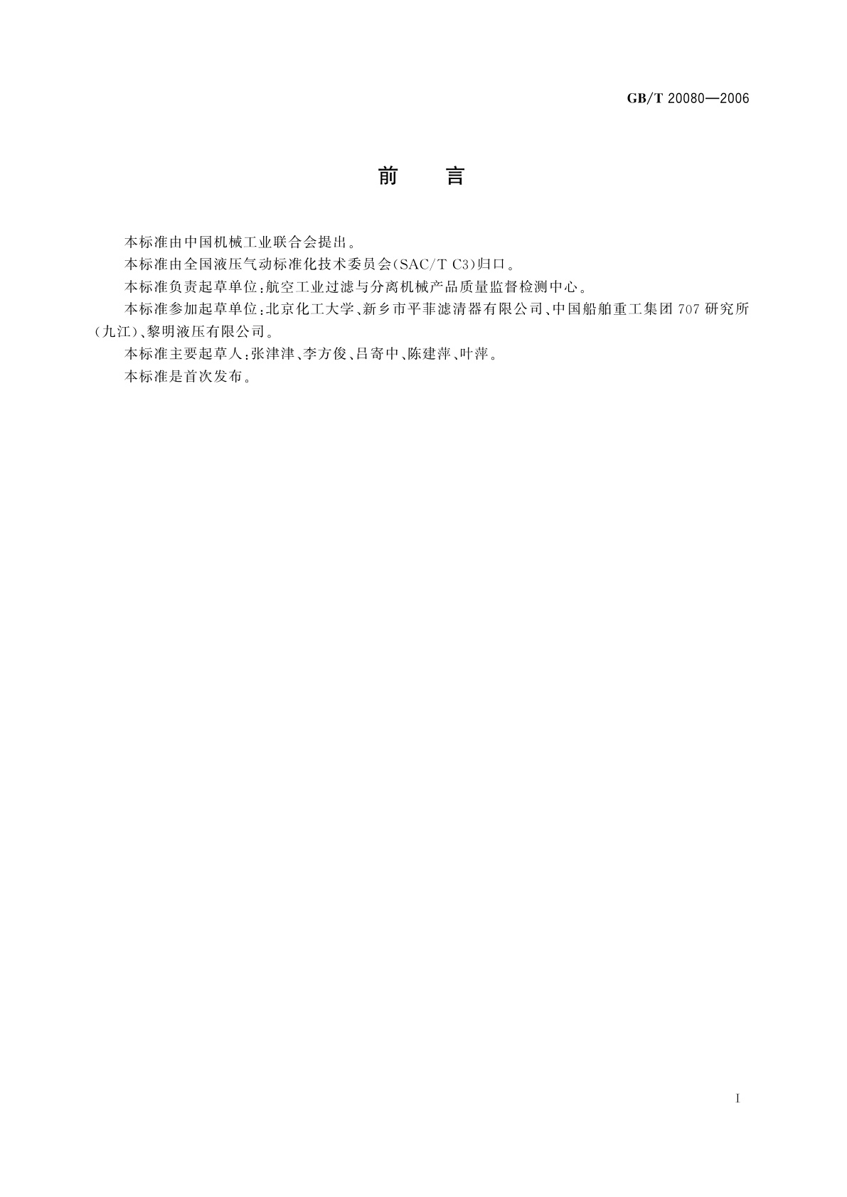 GB/T 20080-2006 液压滤芯技术条件