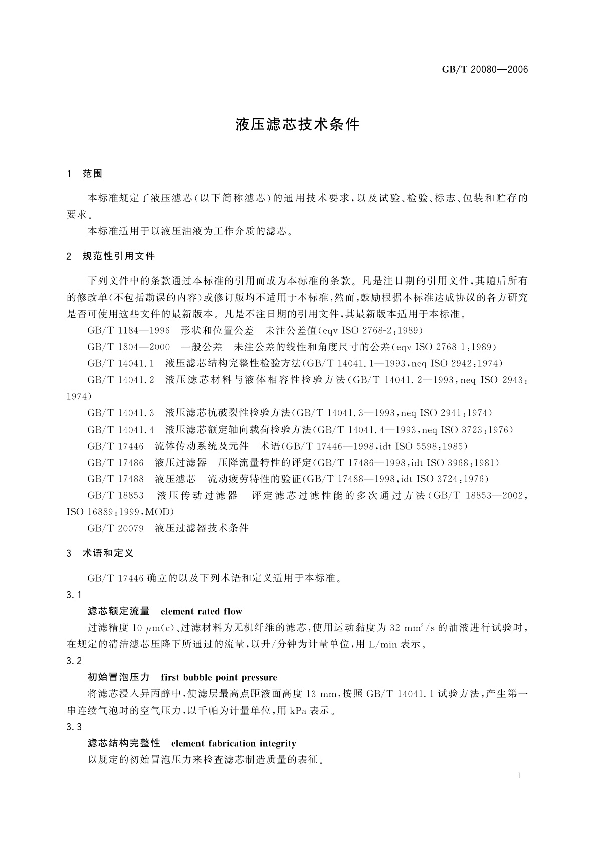 GB/T 20080-2006 液压滤芯技术条件