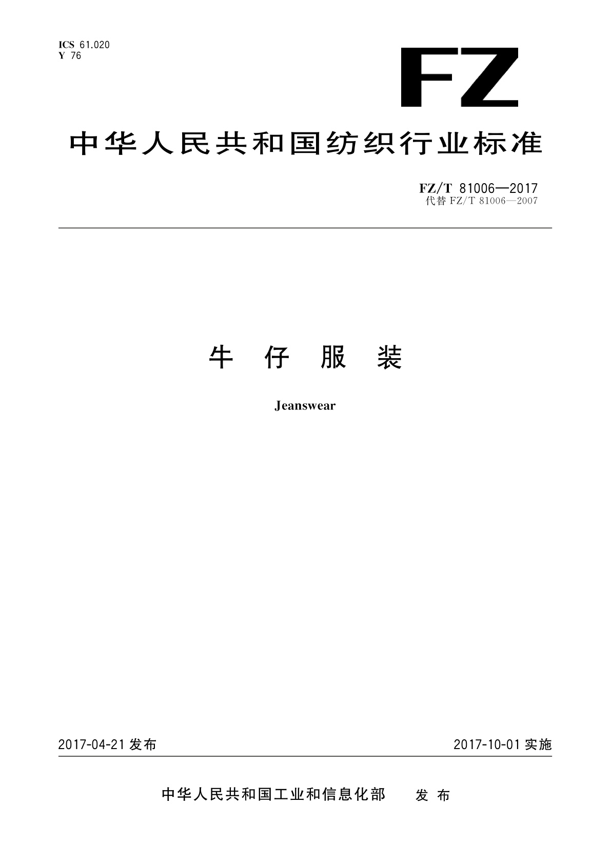 FZ/T 81006-2017 牛仔服装
