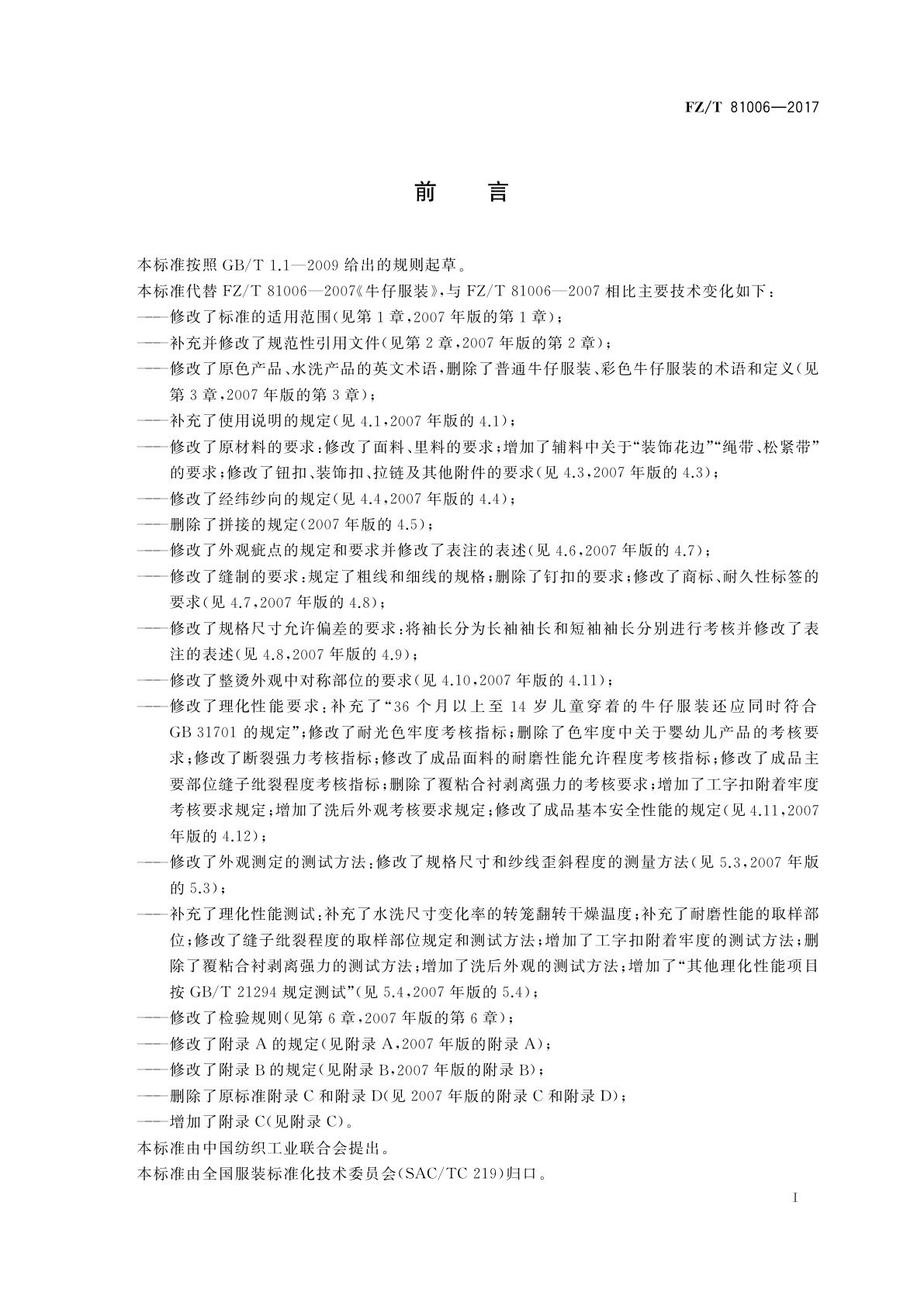 FZ/T 81006-2017 牛仔服装