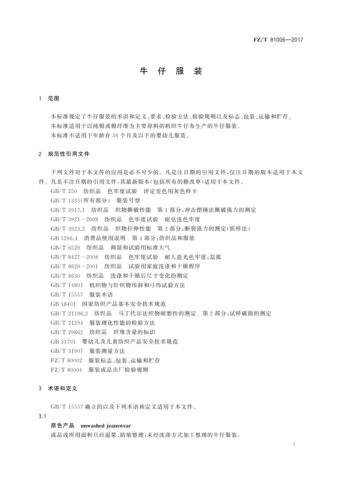 FZ/T 81006-2017 牛仔服装