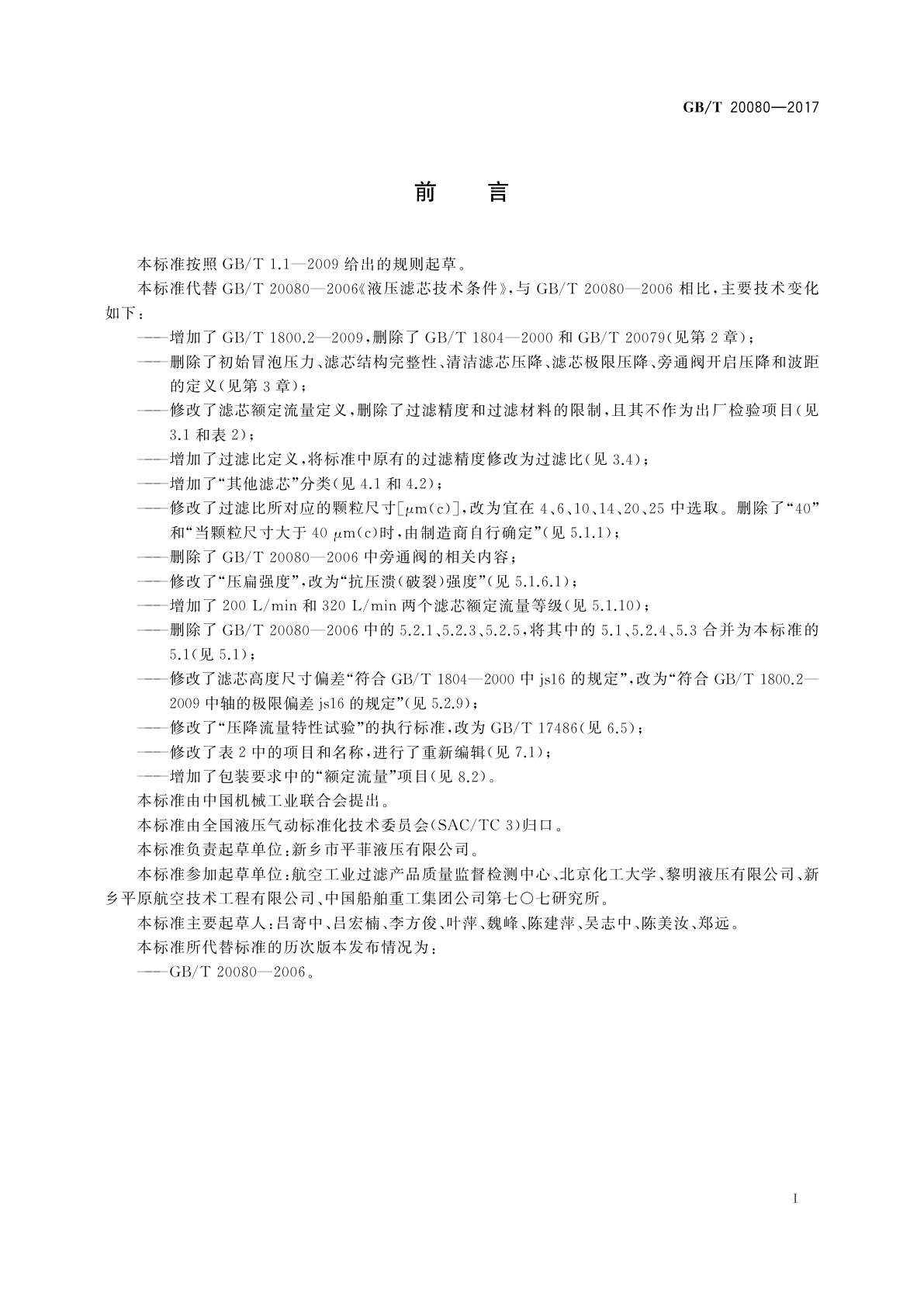 GB/T 20080-2017 液压滤芯技术条件