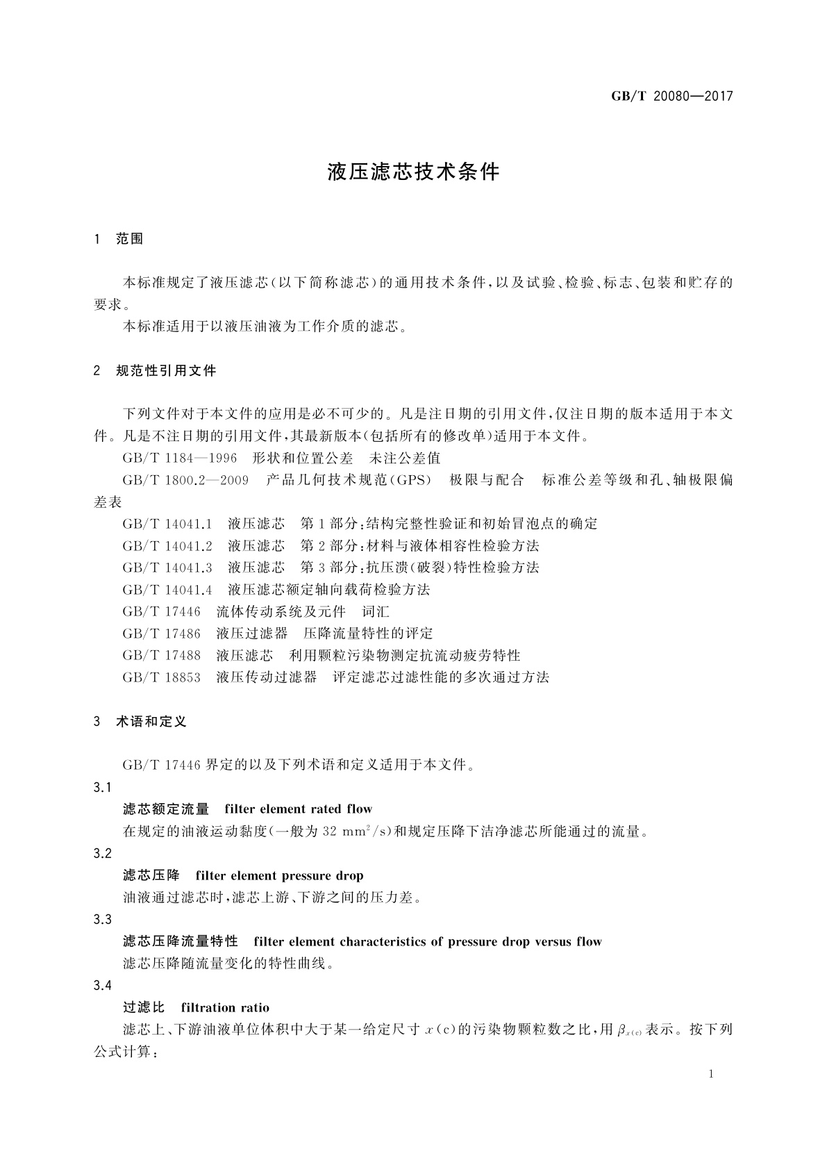 GB/T 20080-2017 液压滤芯技术条件