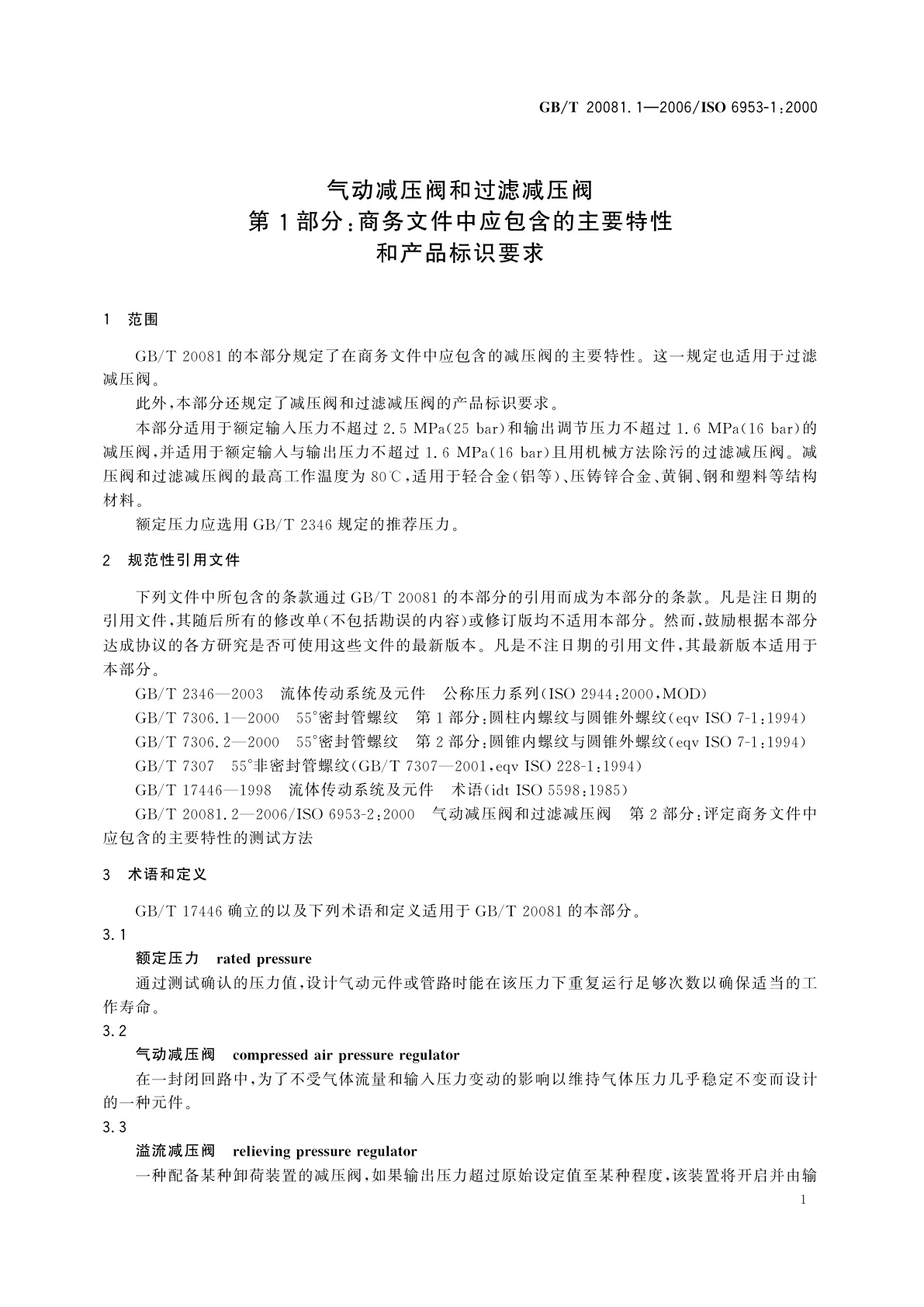 GB/T 20081.1-2006 气动减压阀和过滤减压阀　第1部分：商务文件中应包含的主要特性和产品标识要求