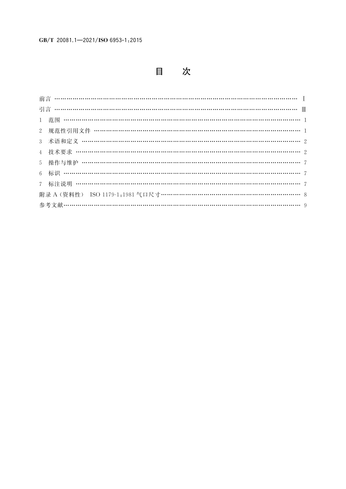 GB/T 20081.1-2021 气动　减压阀和过滤减压阀　第1部分：商务文件中应包含的主要特性和产品标识要求