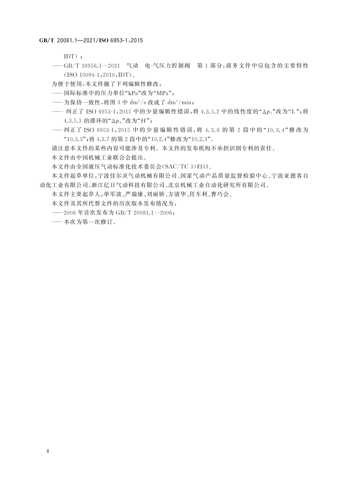 GB/T 20081.1-2021 气动　减压阀和过滤减压阀　第1部分：商务文件中应包含的主要特性和产品标识要求