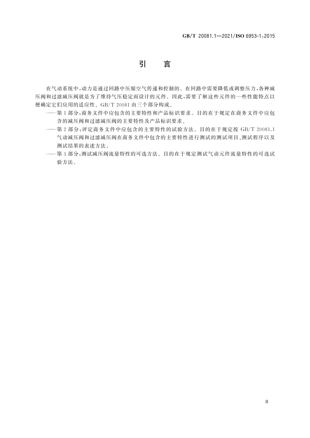 GB/T 20081.1-2021 气动　减压阀和过滤减压阀　第1部分：商务文件中应包含的主要特性和产品标识要求