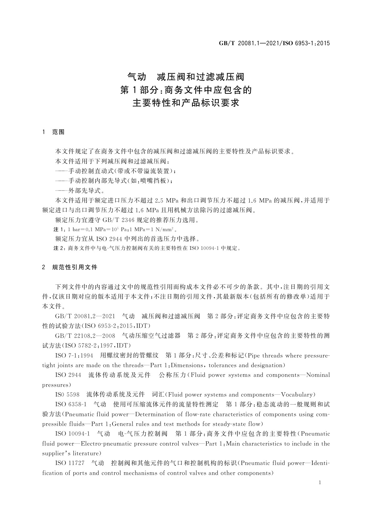 GB/T 20081.1-2021 气动　减压阀和过滤减压阀　第1部分：商务文件中应包含的主要特性和产品标识要求
