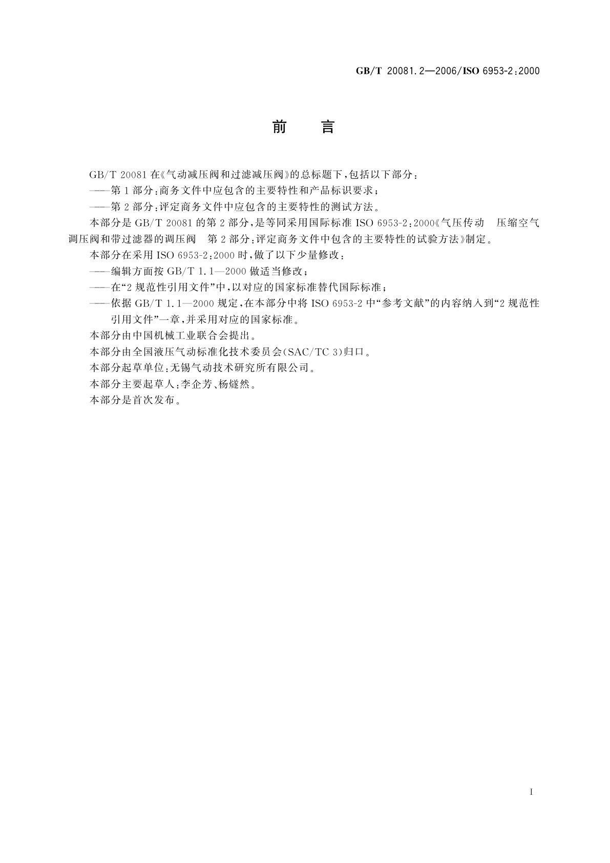 GB/T 20081.2-2006 气动减压阀和过滤减压阀　第2部分：评定商务文件中应包含的主要特性的测试方法