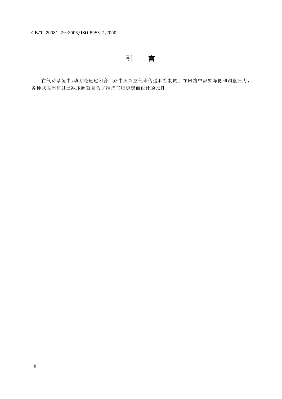 GB/T 20081.2-2006 气动减压阀和过滤减压阀　第2部分：评定商务文件中应包含的主要特性的测试方法