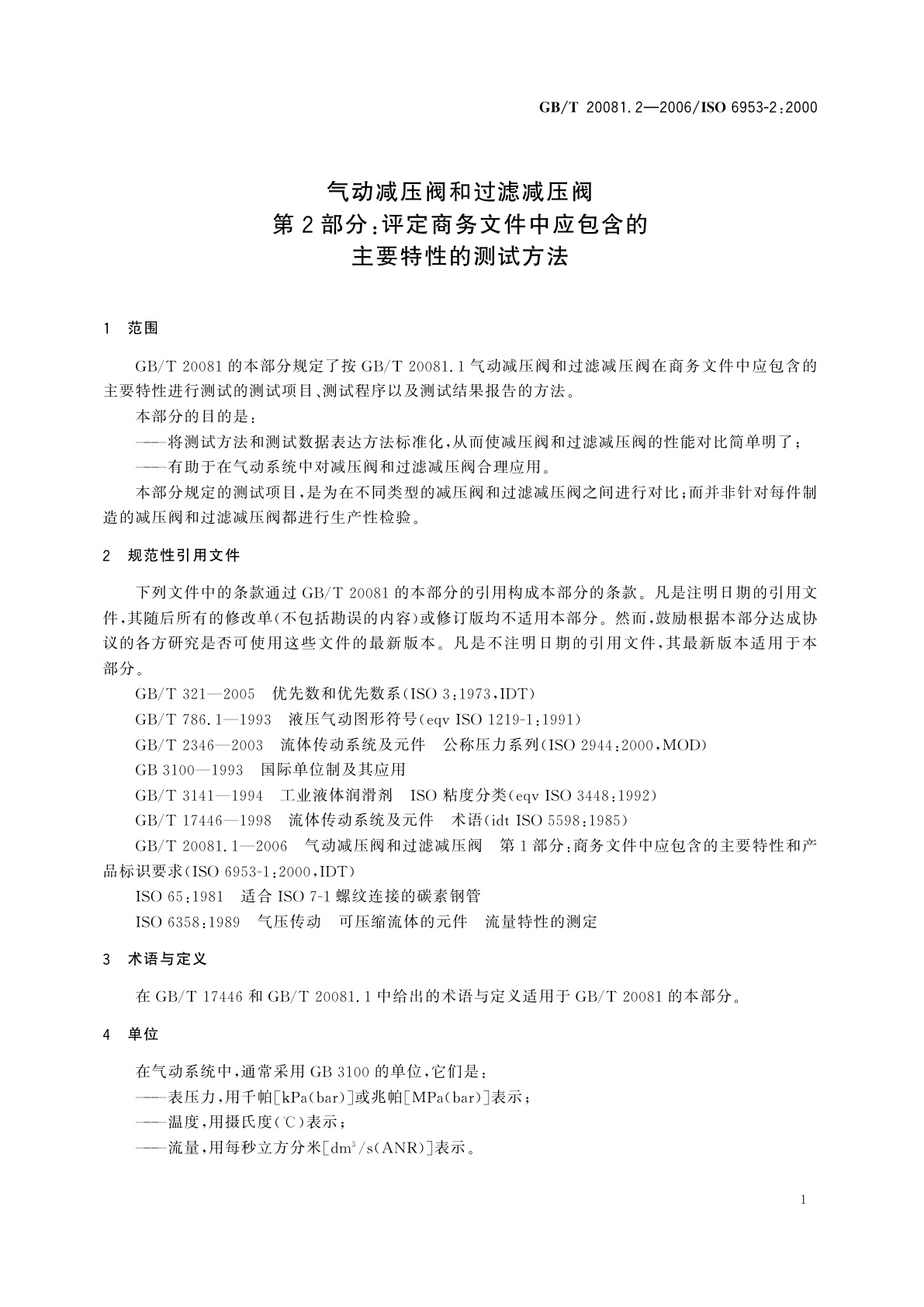 GB/T 20081.2-2006 气动减压阀和过滤减压阀　第2部分：评定商务文件中应包含的主要特性的测试方法