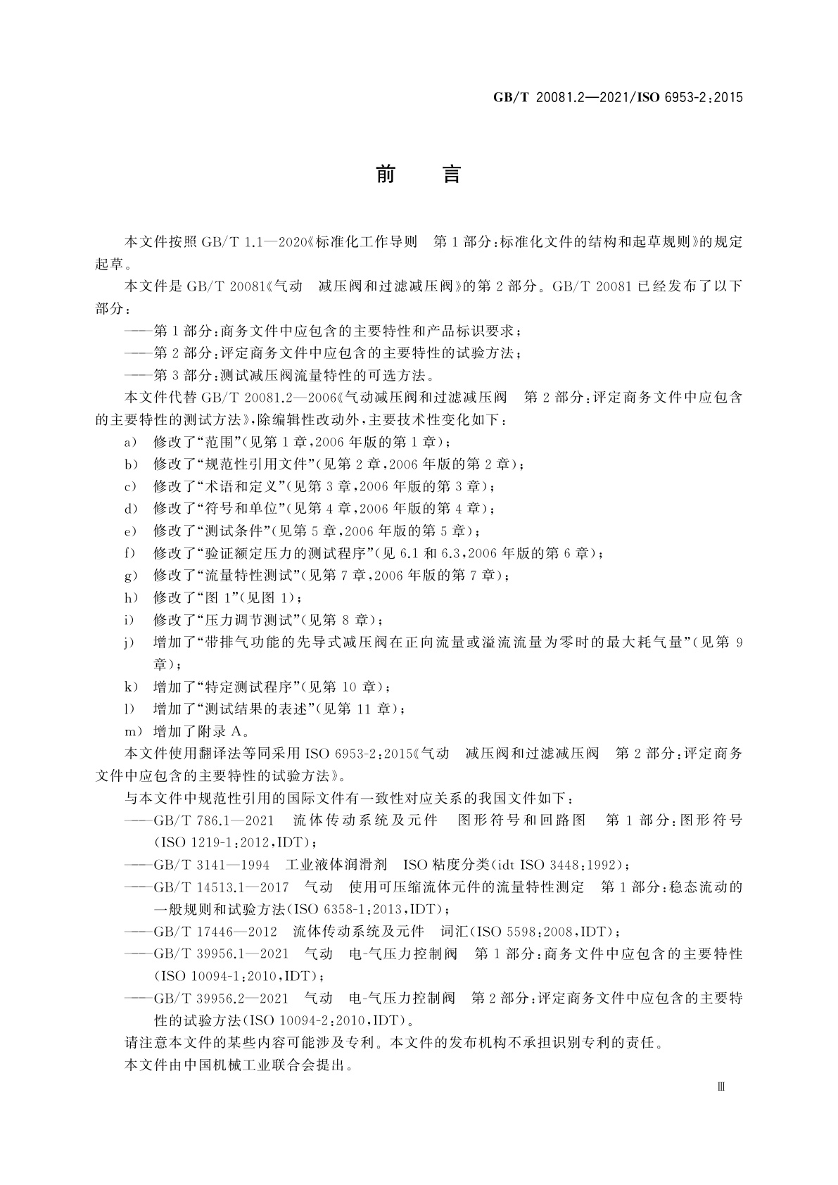 GB/T 20081.2-2021 气动　减压阀和过滤减压阀　第2部分：评定商务文件中应包含的主要特性的试验方法