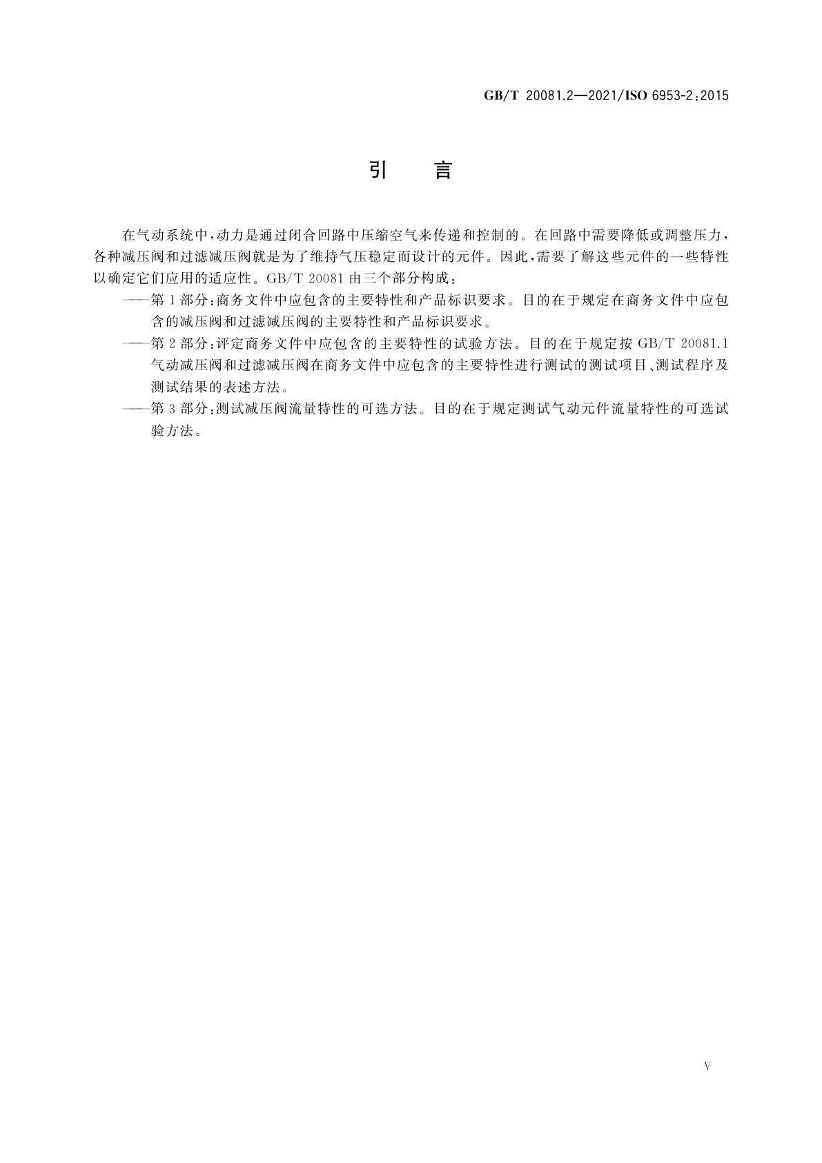 GB/T 20081.2-2021 气动　减压阀和过滤减压阀　第2部分：评定商务文件中应包含的主要特性的试验方法