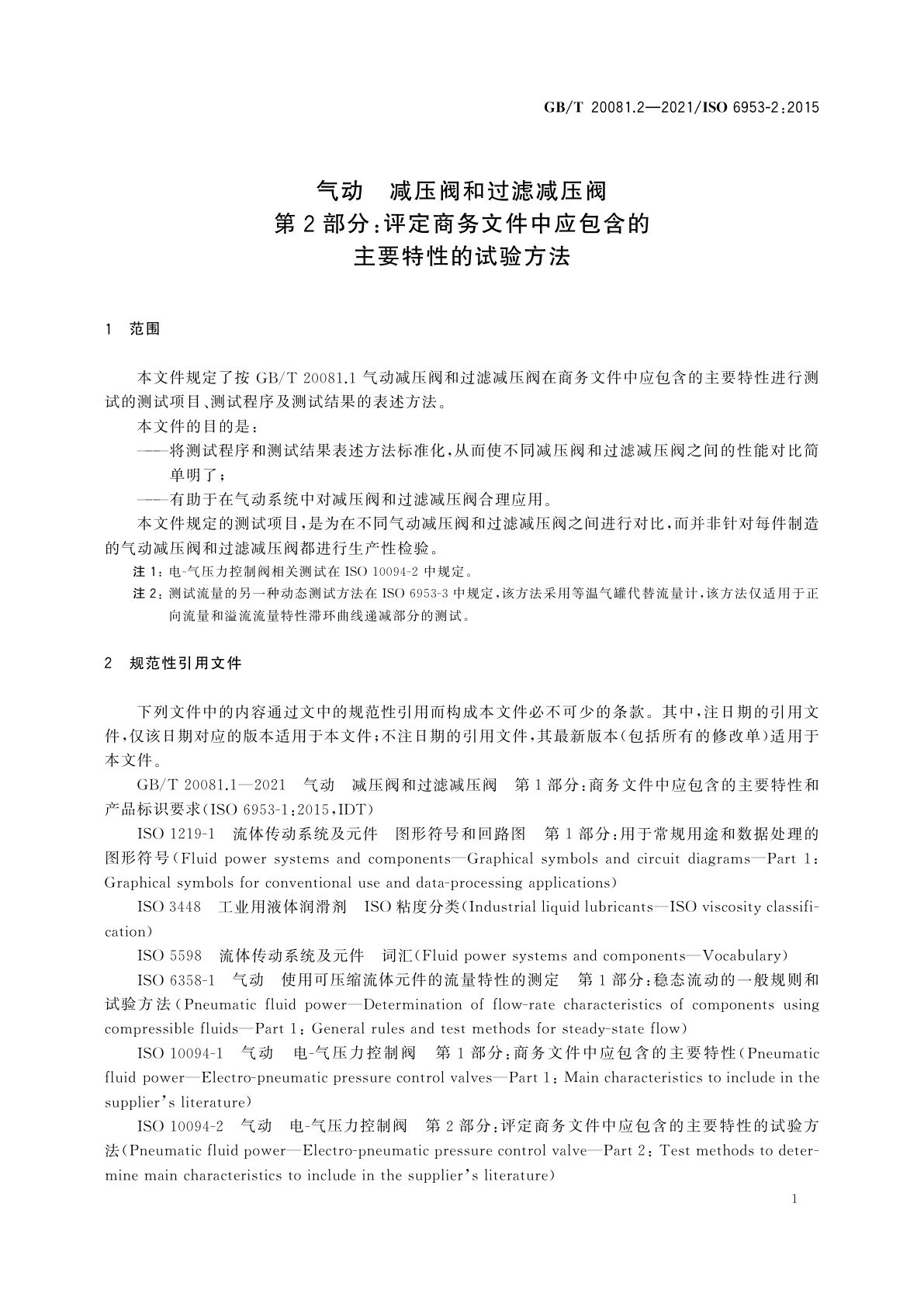GB/T 20081.2-2021 气动　减压阀和过滤减压阀　第2部分：评定商务文件中应包含的主要特性的试验方法