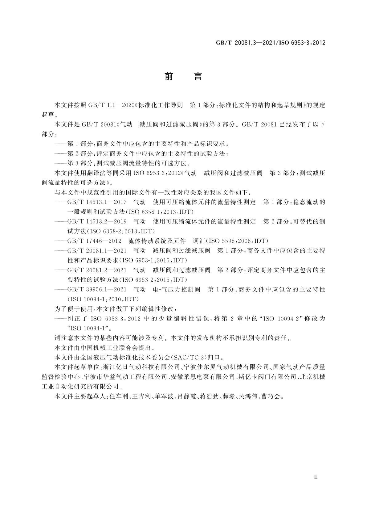 GB/T 20081.3-2021 气动　减压阀和过滤减压阀　第3部分：测试减压阀流量特性的可选方法