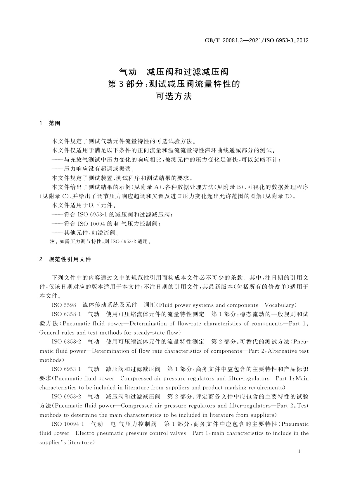 GB/T 20081.3-2021 气动　减压阀和过滤减压阀　第3部分：测试减压阀流量特性的可选方法