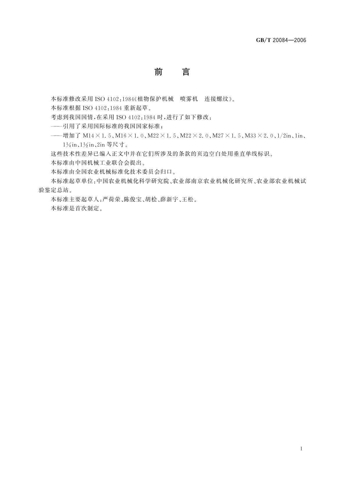 GB/T 20084-2006 植物保护机械　喷雾机　连接螺纹