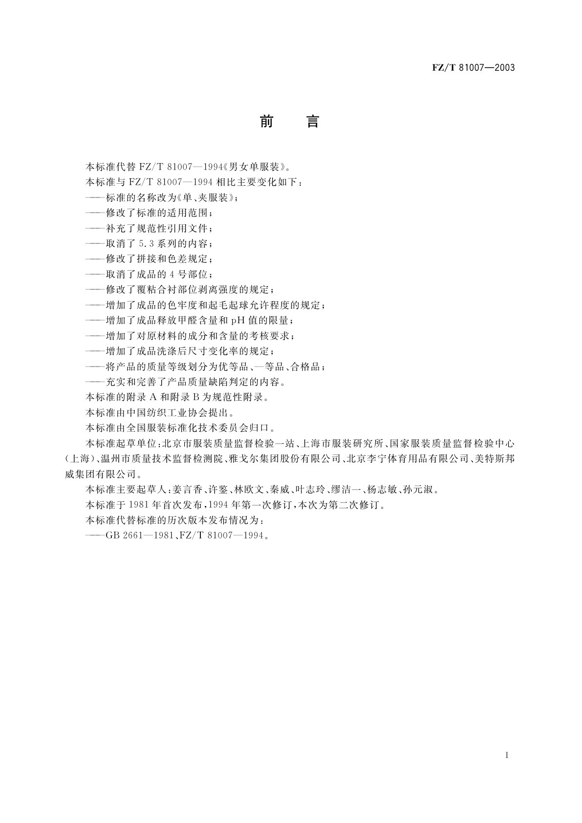 FZ/T 81007-2003 单、夹服装