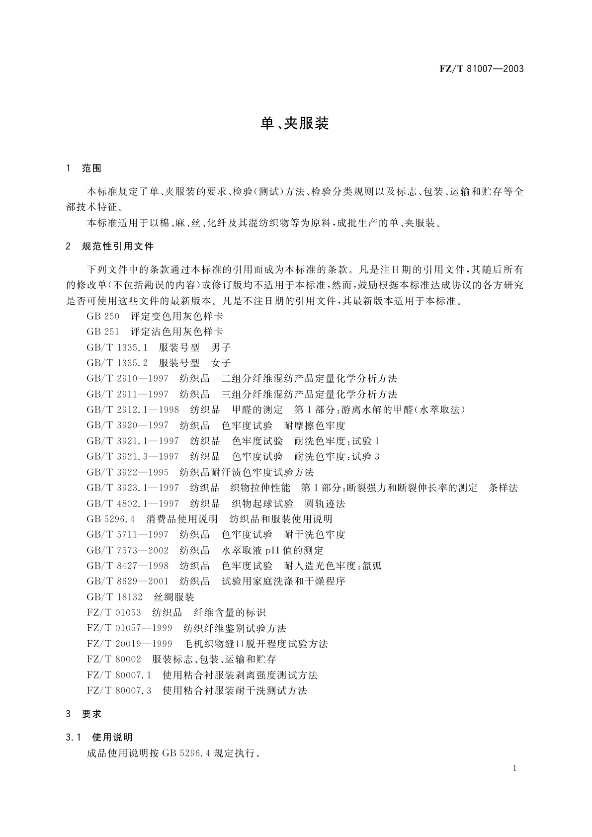 FZ/T 81007-2003 单、夹服装