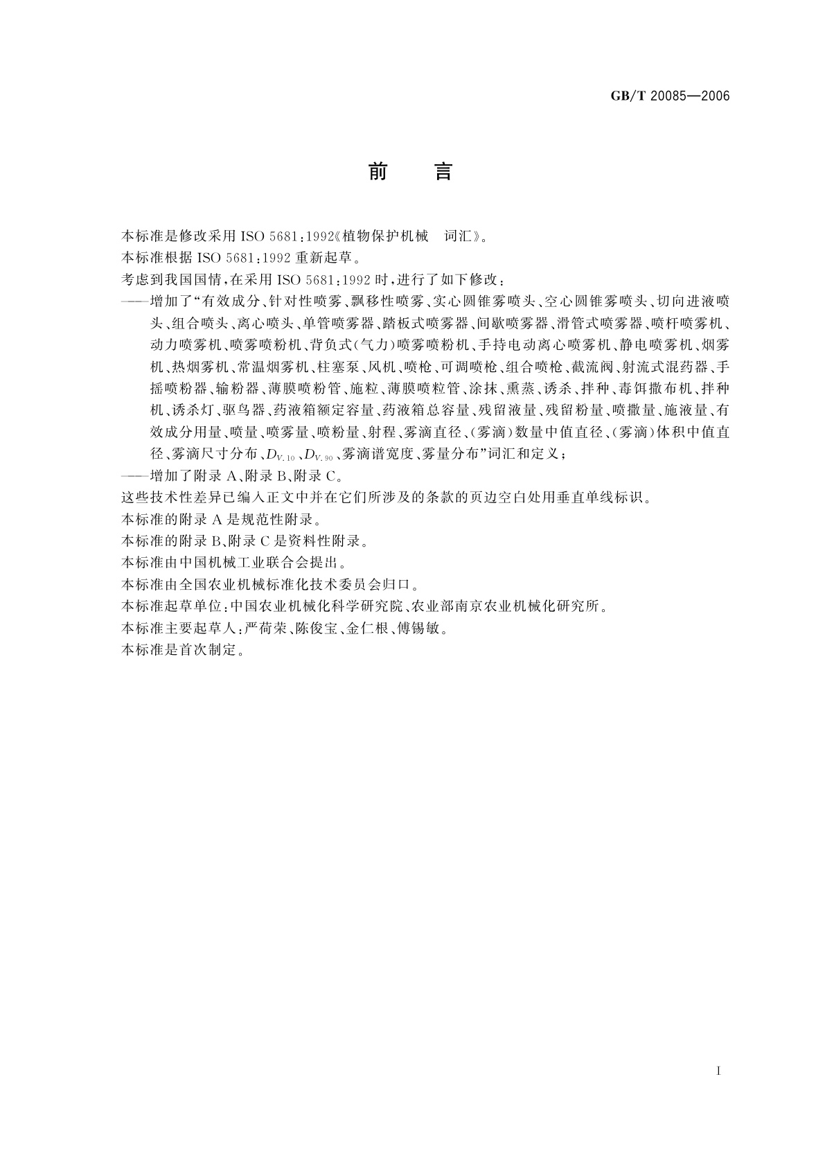 GB/T 20085-2006 植物保护机械　词汇