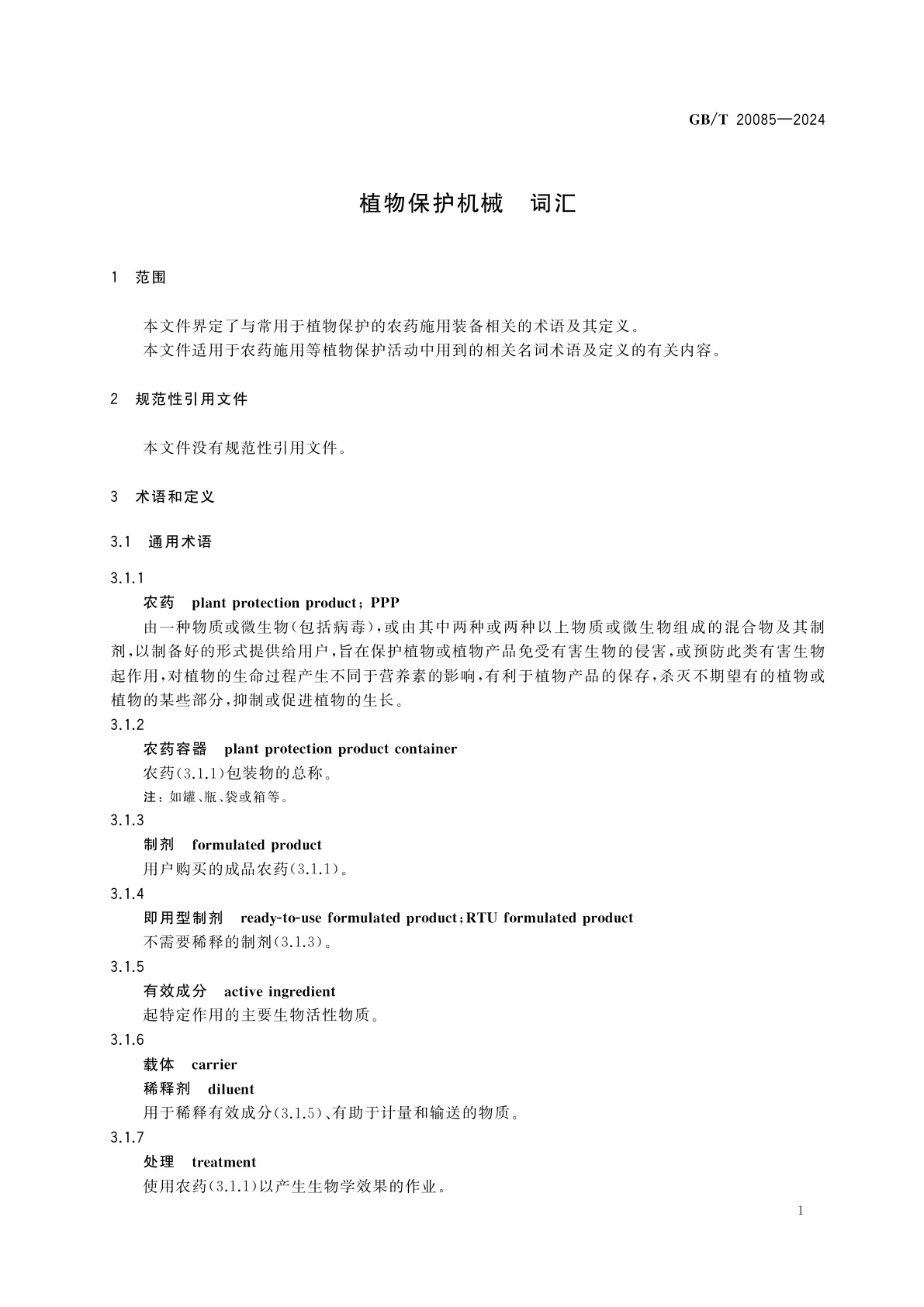 GB/T 20085-2024 植物保护机械　词汇