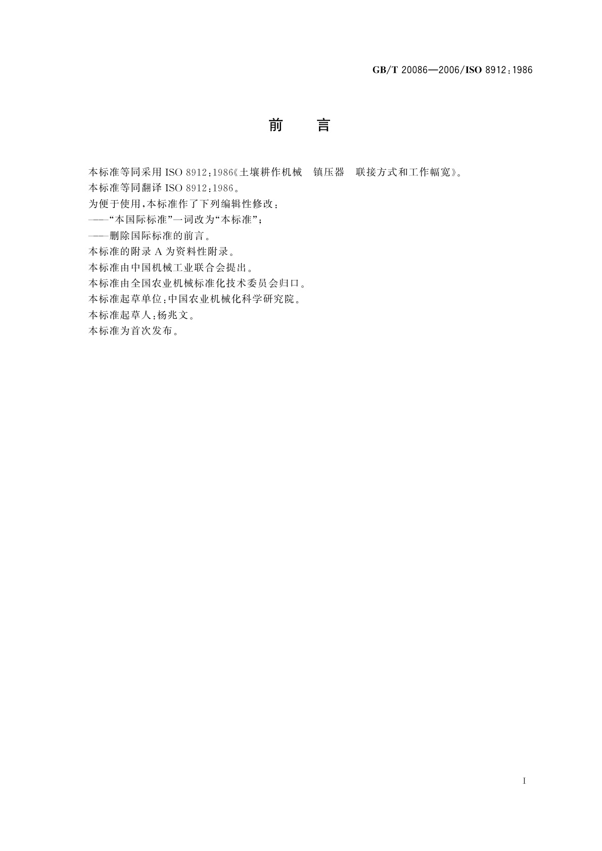 GB/T 20086-2006 土壤耕作机械　镇压器　联接方式和工作幅宽