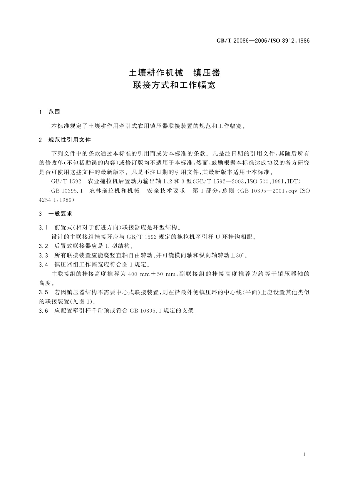 GB/T 20086-2006 土壤耕作机械　镇压器　联接方式和工作幅宽
