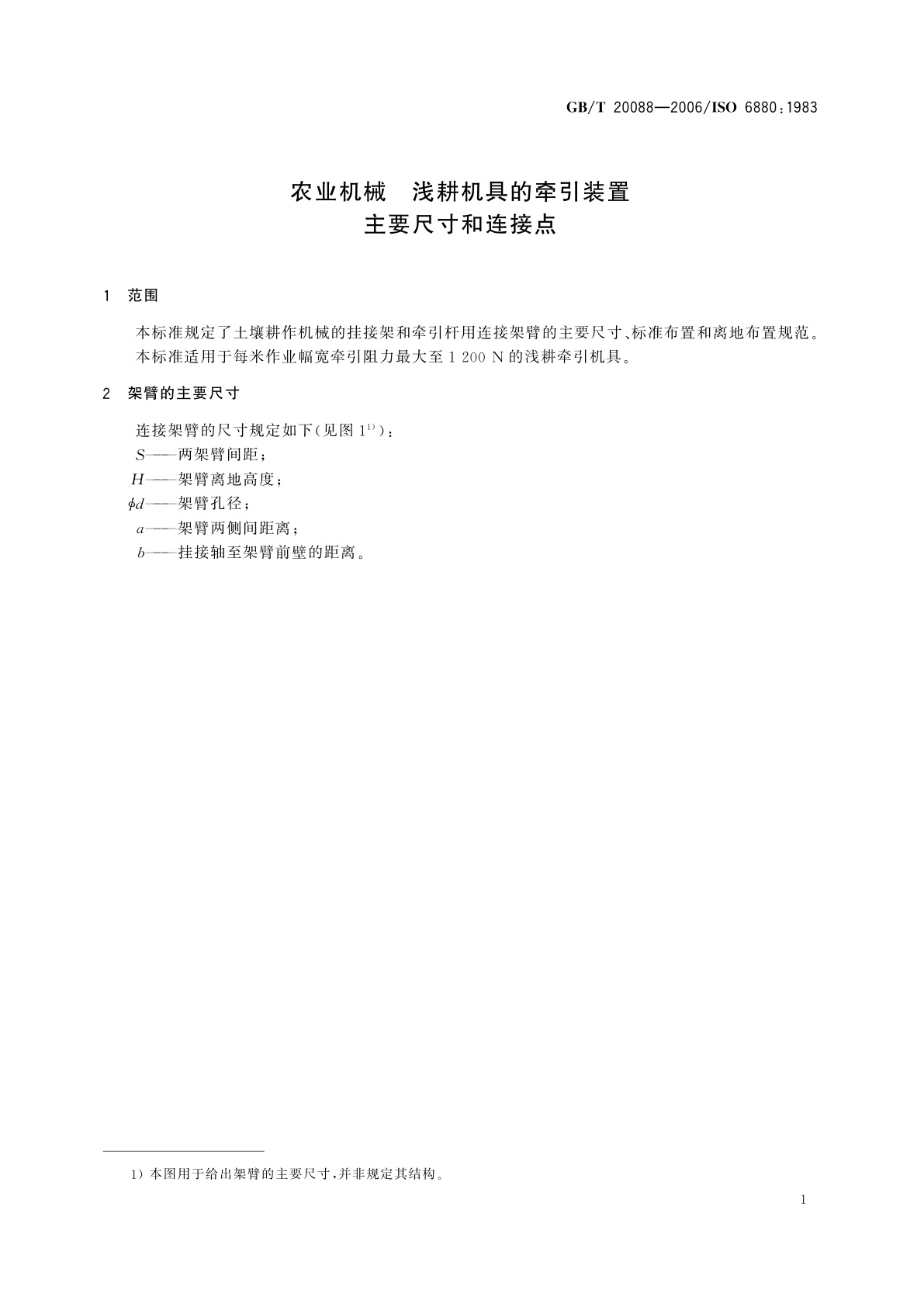 GB/T 20088-2006 农业机械　浅耕机具的牵引装置　主要尺寸和连接点