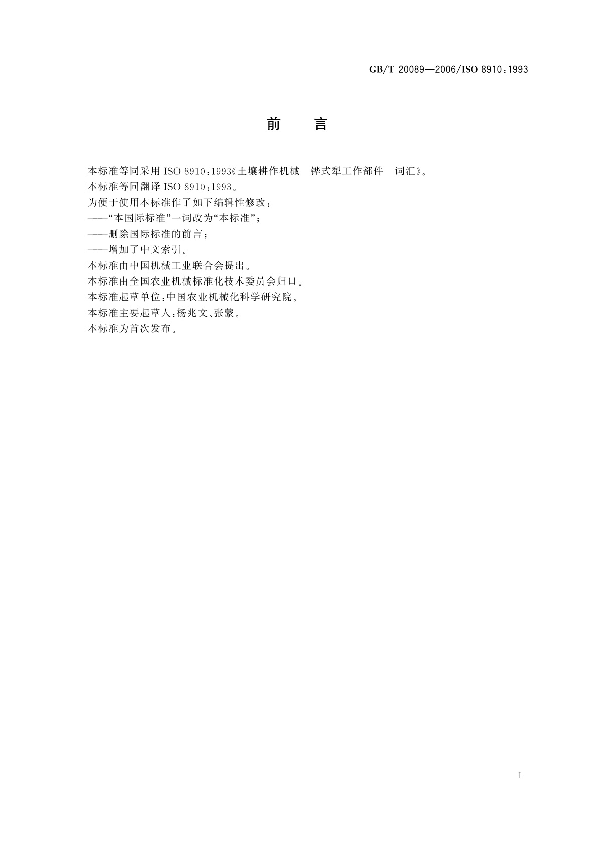 GB/T 20089-2006 土壤耕作机械　铧式犁工作部件　词汇