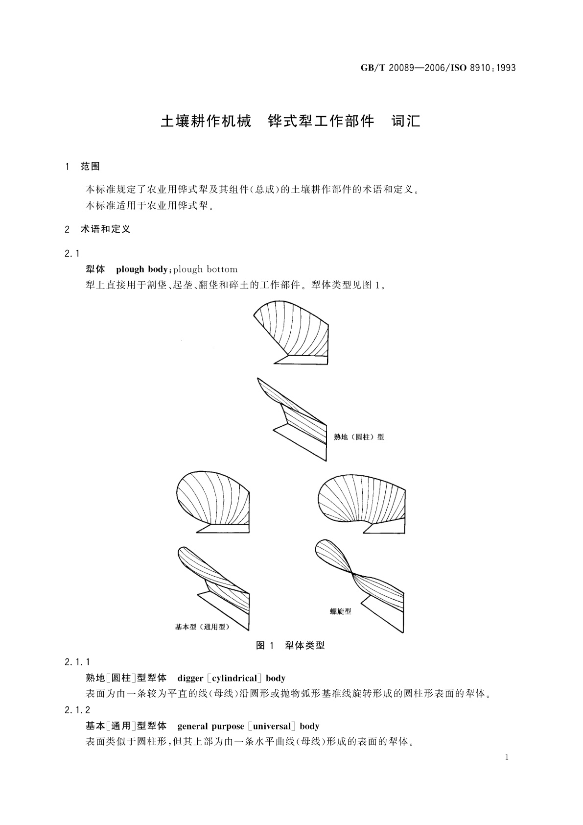 GB/T 20089-2006 土壤耕作机械　铧式犁工作部件　词汇