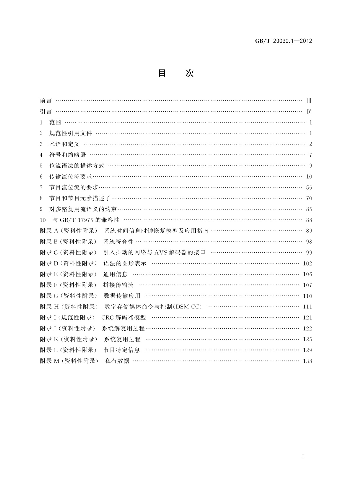 GB/T 20090.1-2012 信息技术　先进音视频编码　第1部分：系统