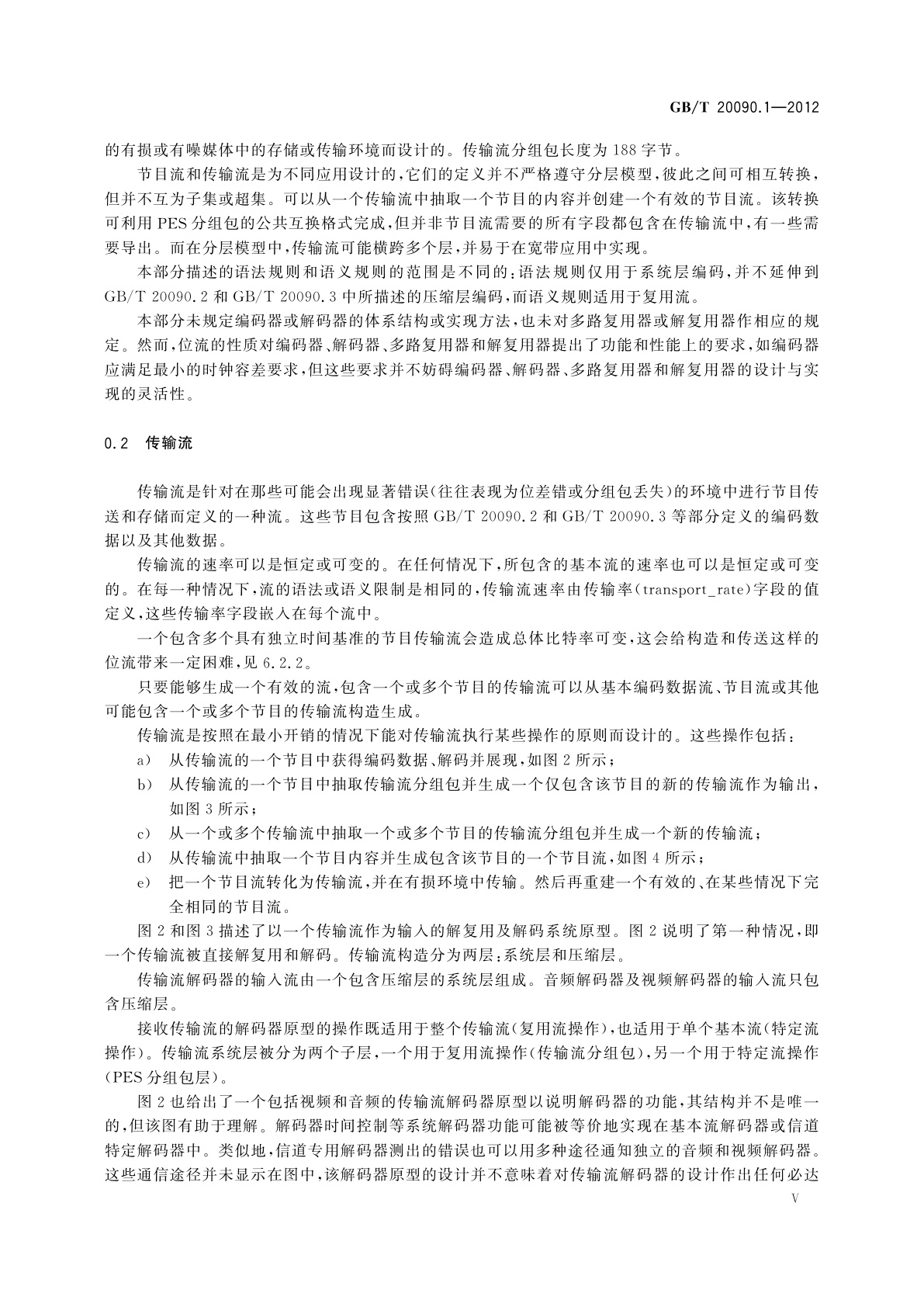 GB/T 20090.1-2012 信息技术　先进音视频编码　第1部分：系统